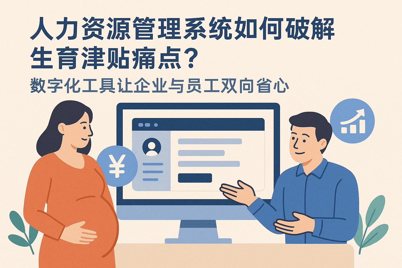 人力资源管理系统如何破解生育津贴痛点?数字化工具让企业与员工双向省心