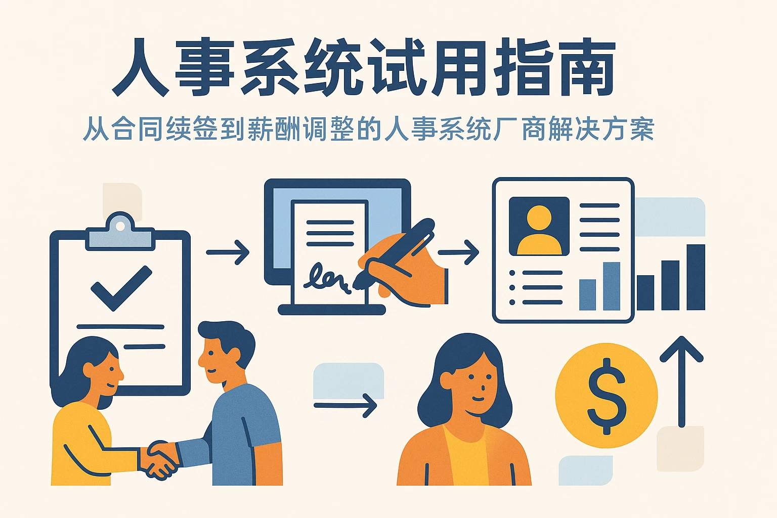 人事系统试用指南：从合同续签到薪酬调整的人事系统厂商解决方案