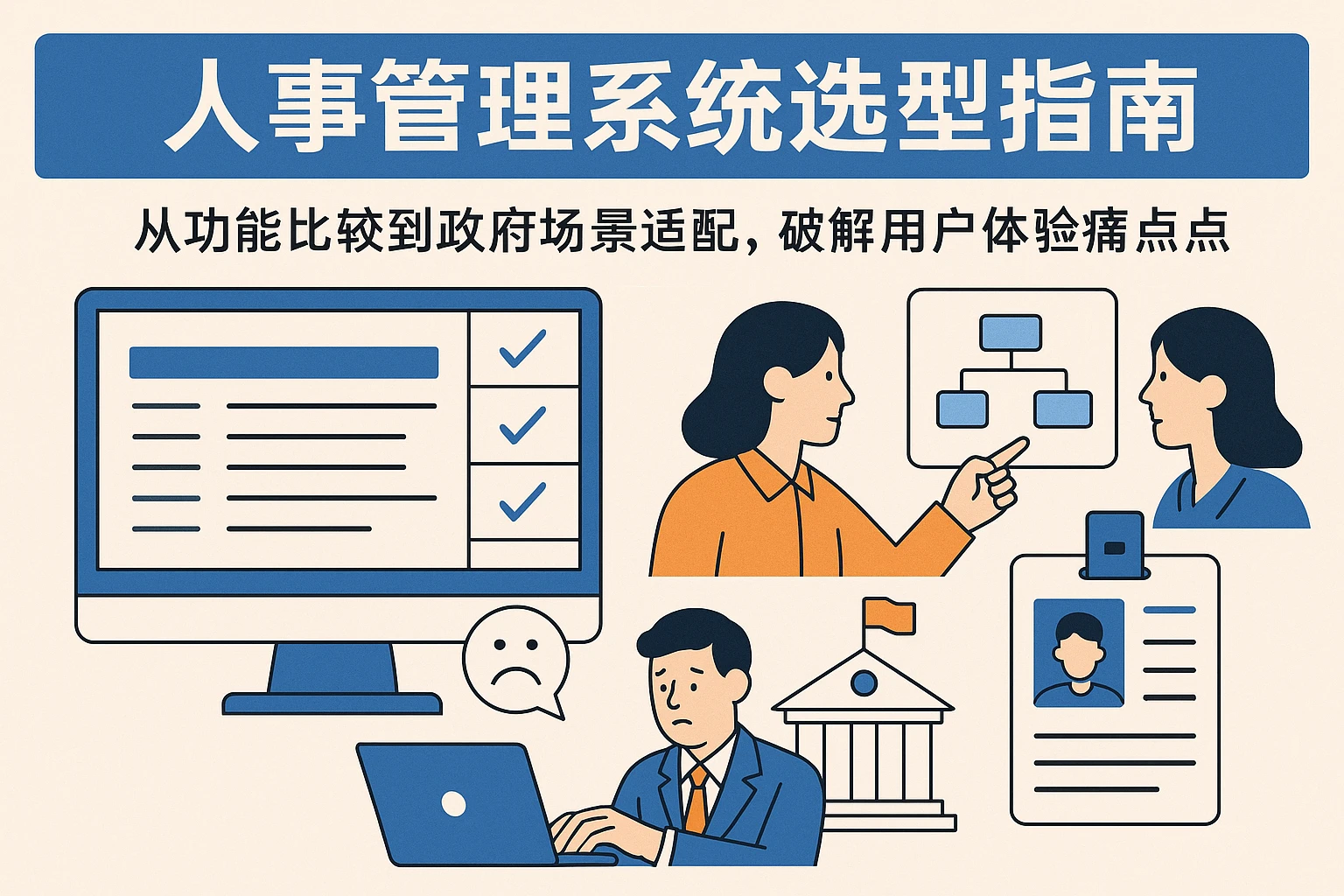 人事管理系统选型指南：从功能比较到政府场景适配，破解用户体验痛点
