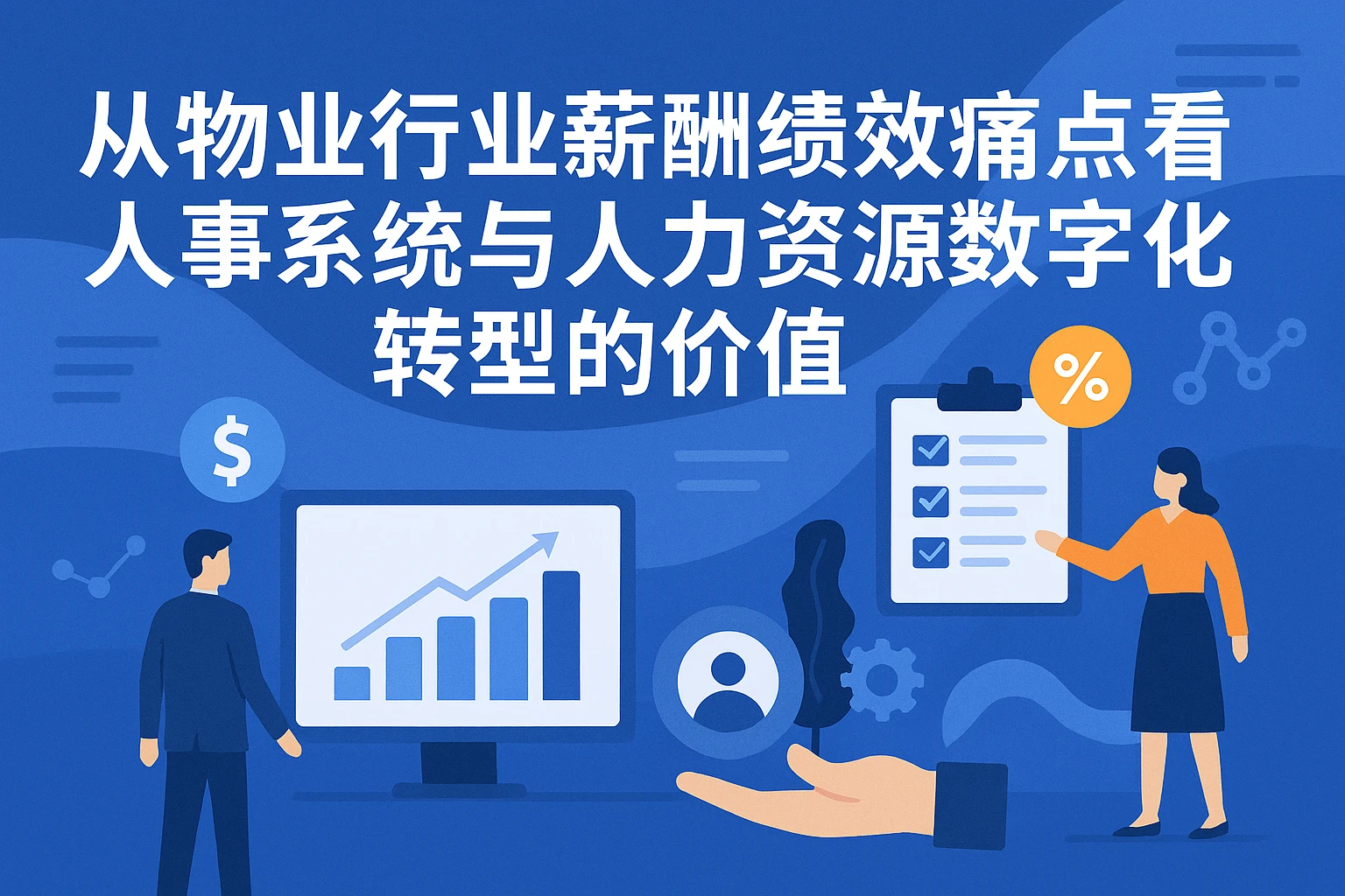 从物业行业薪酬绩效痛点看人事系统与人力资源数字化转型的价值