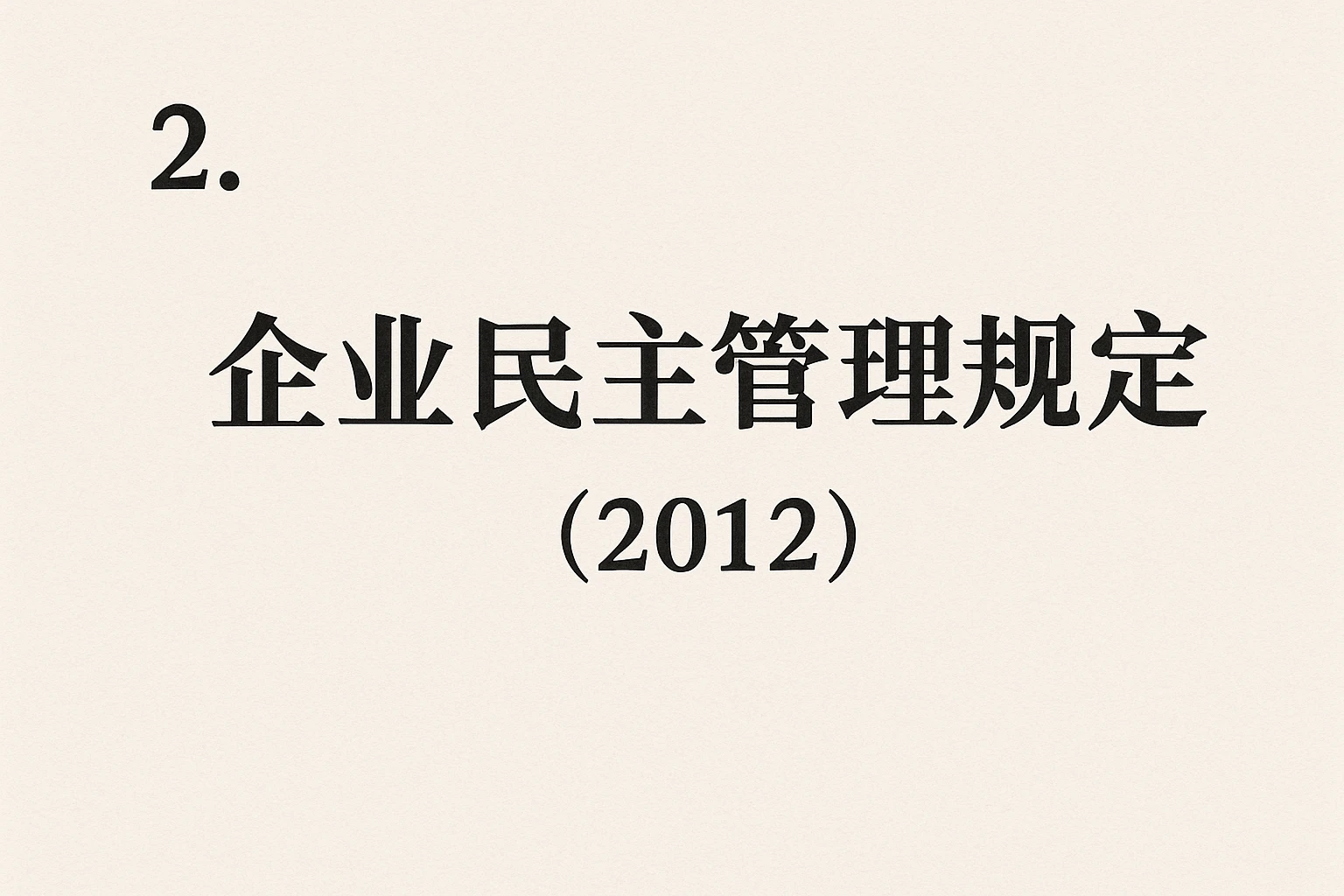2. 《企业民主管理规定》（2012）