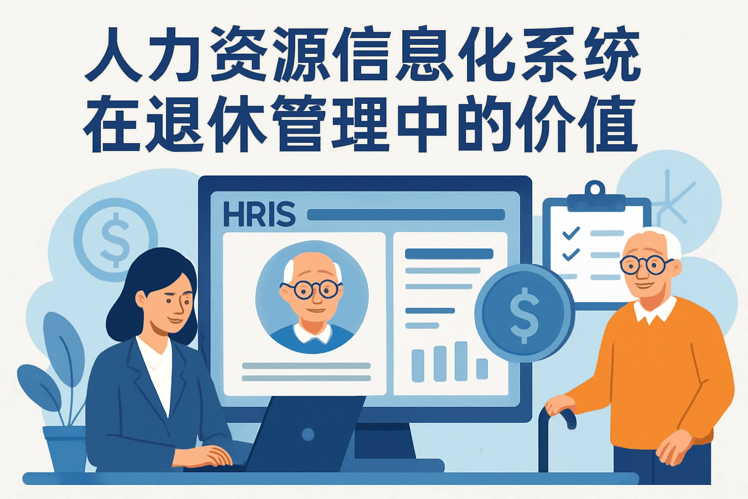 人力资源信息化系统在退休管理中的价值