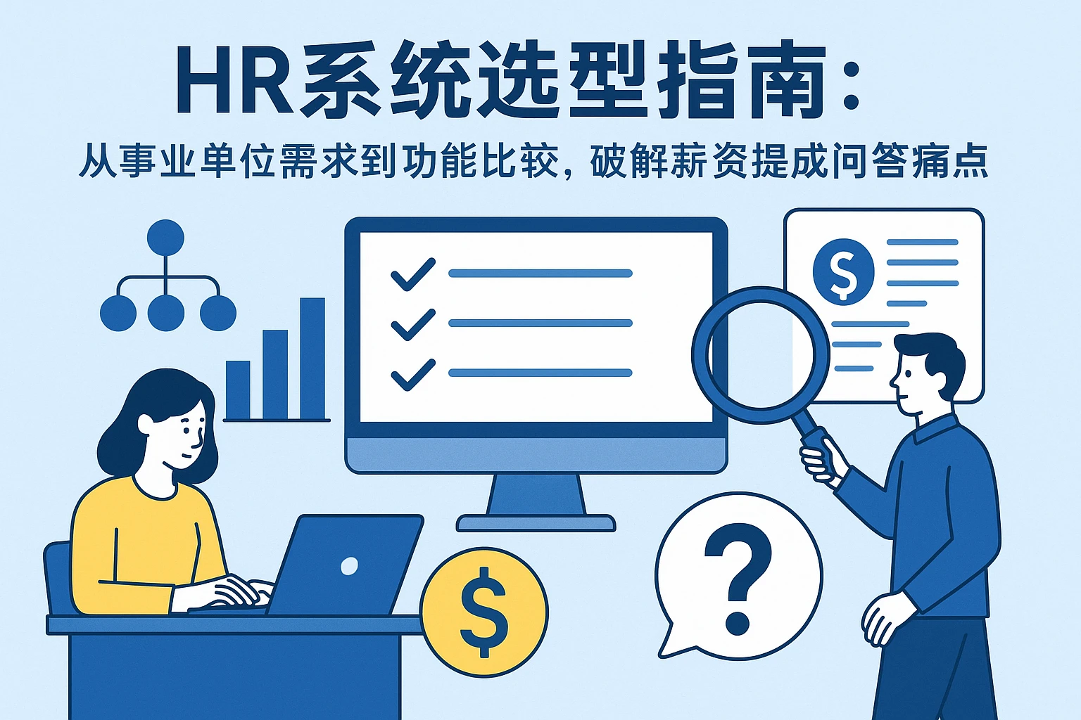 HR系统选型指南:从事业单位需求到功能比较,破解薪资提成问答痛点
