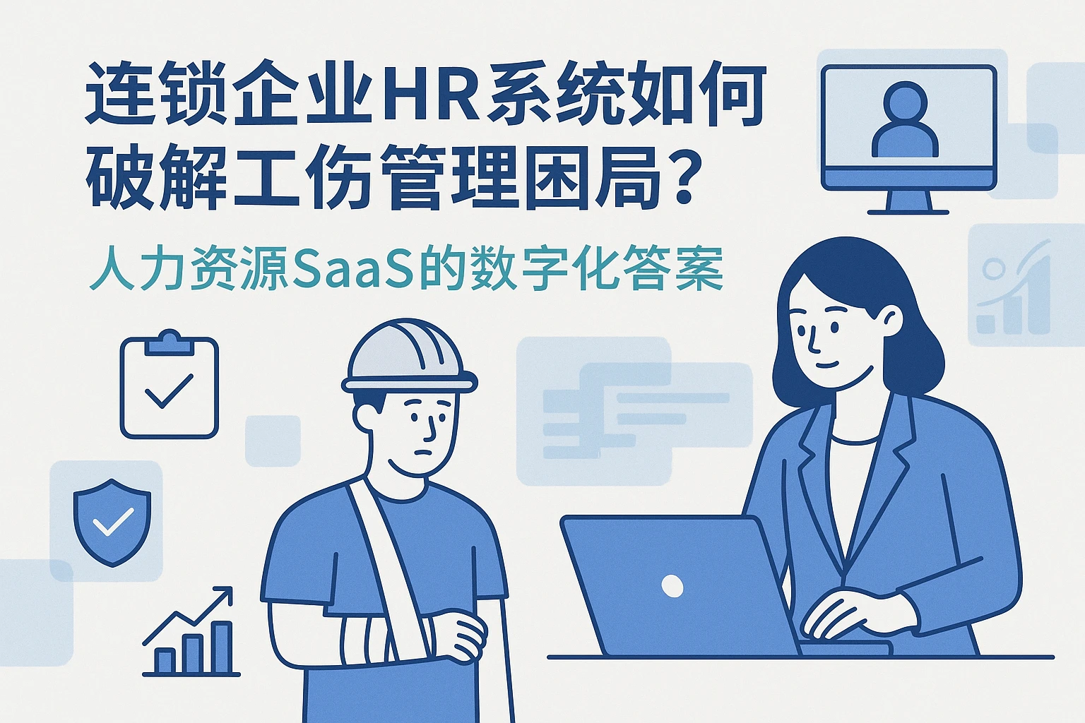 连锁企业HR系统如何破解工伤管理困局？人力资源SaaS的数字化答案