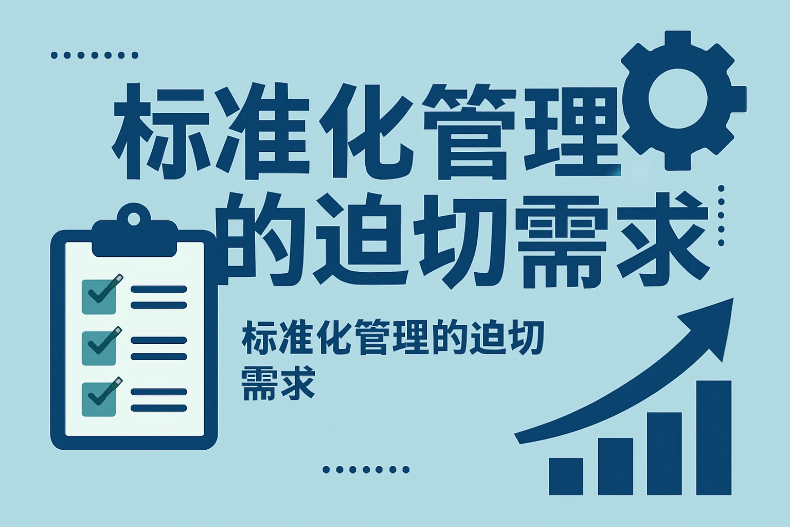 标准化管理的迫切需求