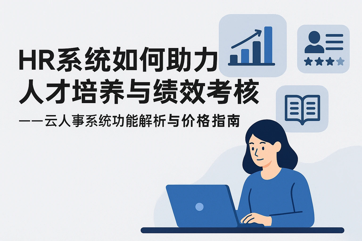 HR系统如何助力人才培养与绩效考核——云人事系统功能解析与价格指南