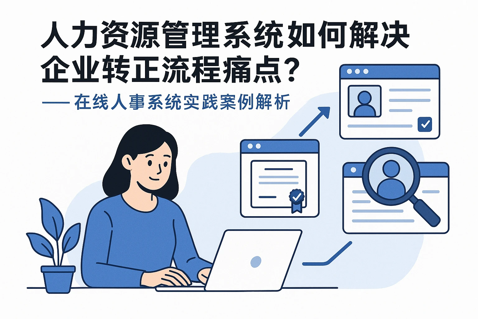 人力资源管理系统如何解决企业转正流程痛点？——在线人事系统实践案例解析
