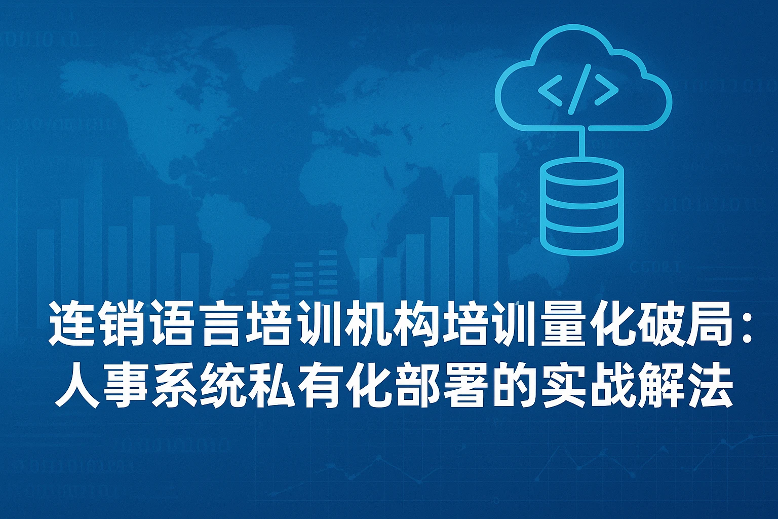 连锁语言培训机构培训量化破局：人事系统私有化部署的实战解法