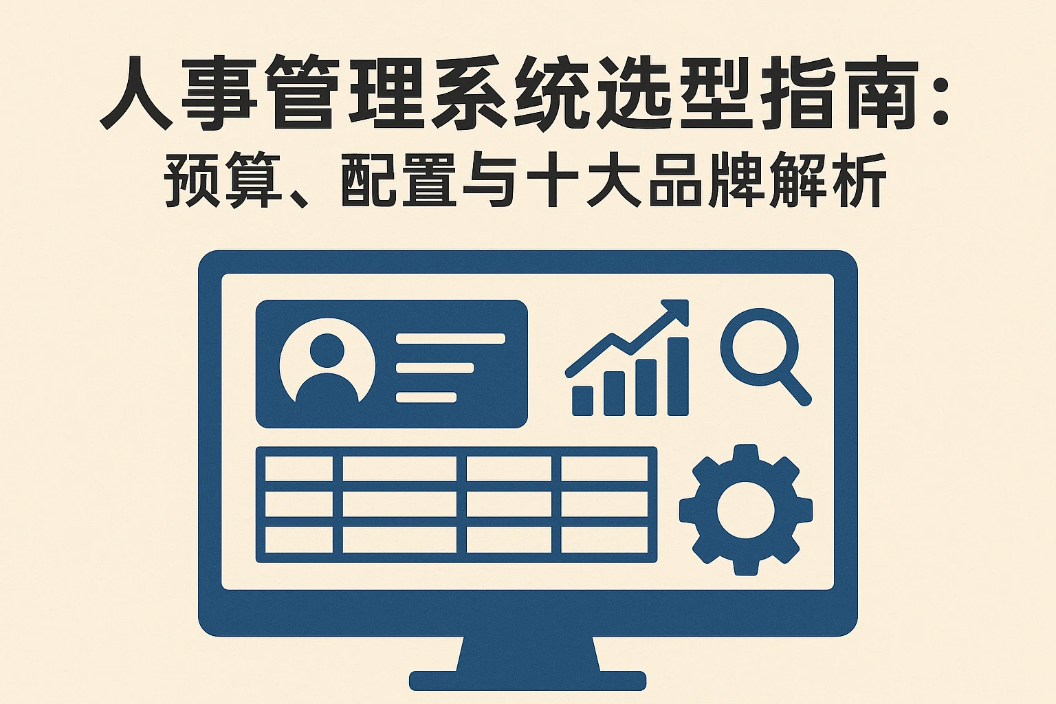 人事管理系统选型指南：预算、配置与十大品牌解析