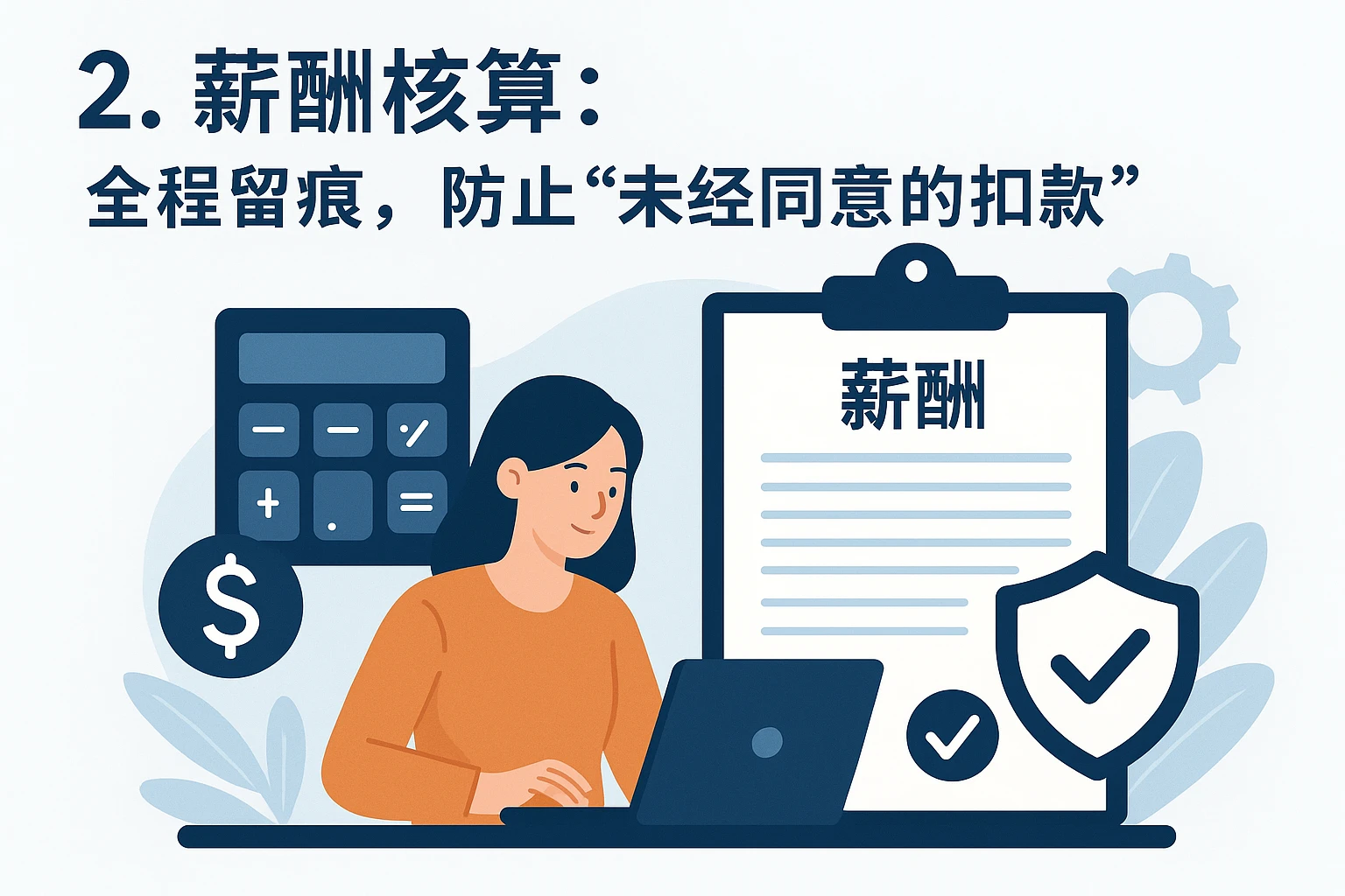 2. 薪酬核算：全程留痕，防止“未经同意的扣款”