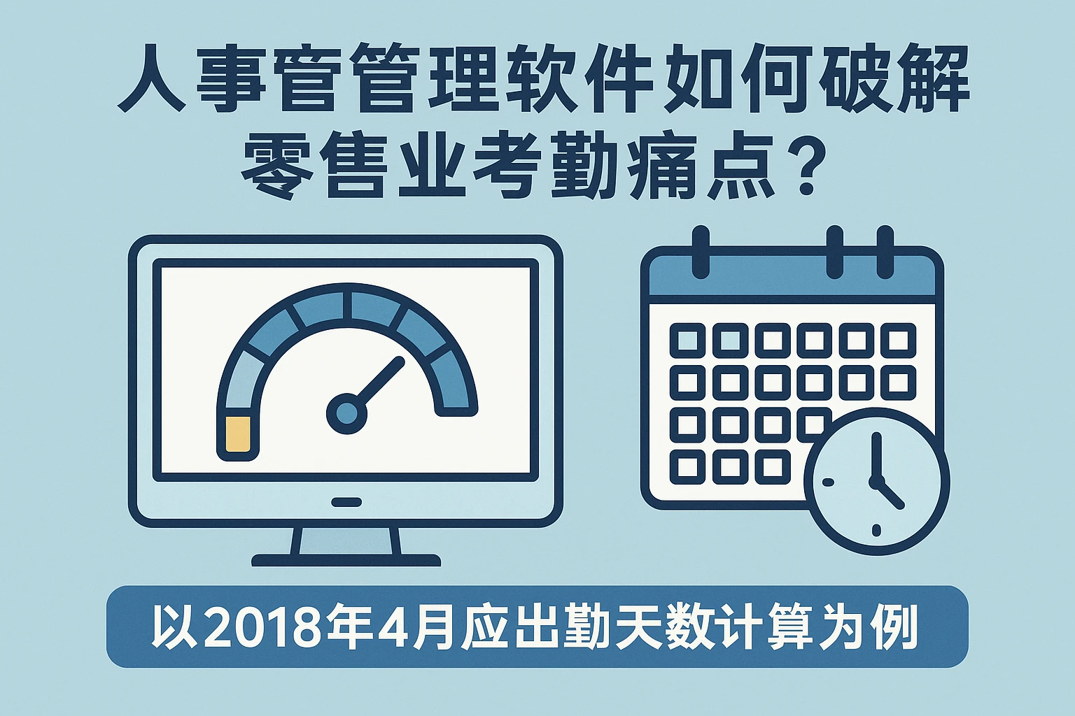 人事管理软件如何破解零售业考勤痛点？以2018年4月应出勤天数计算为例