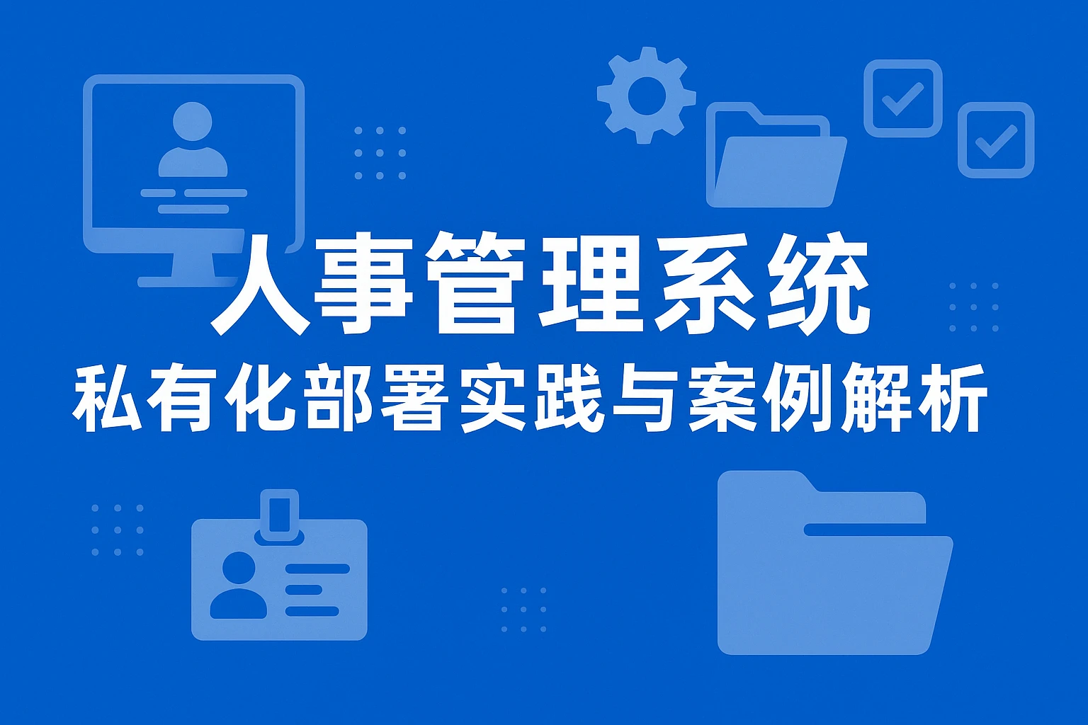 人事管理系统私有化部署实践与案例解析