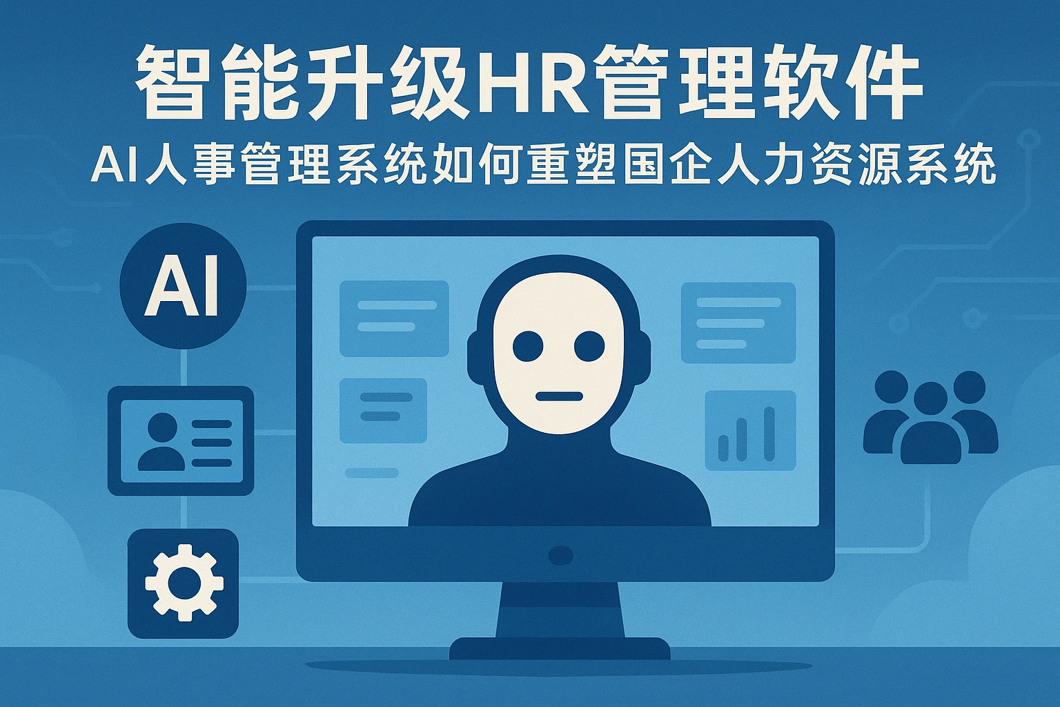 智能升级HR管理软件:AI人事管理系统如何重塑国企人力资源系统