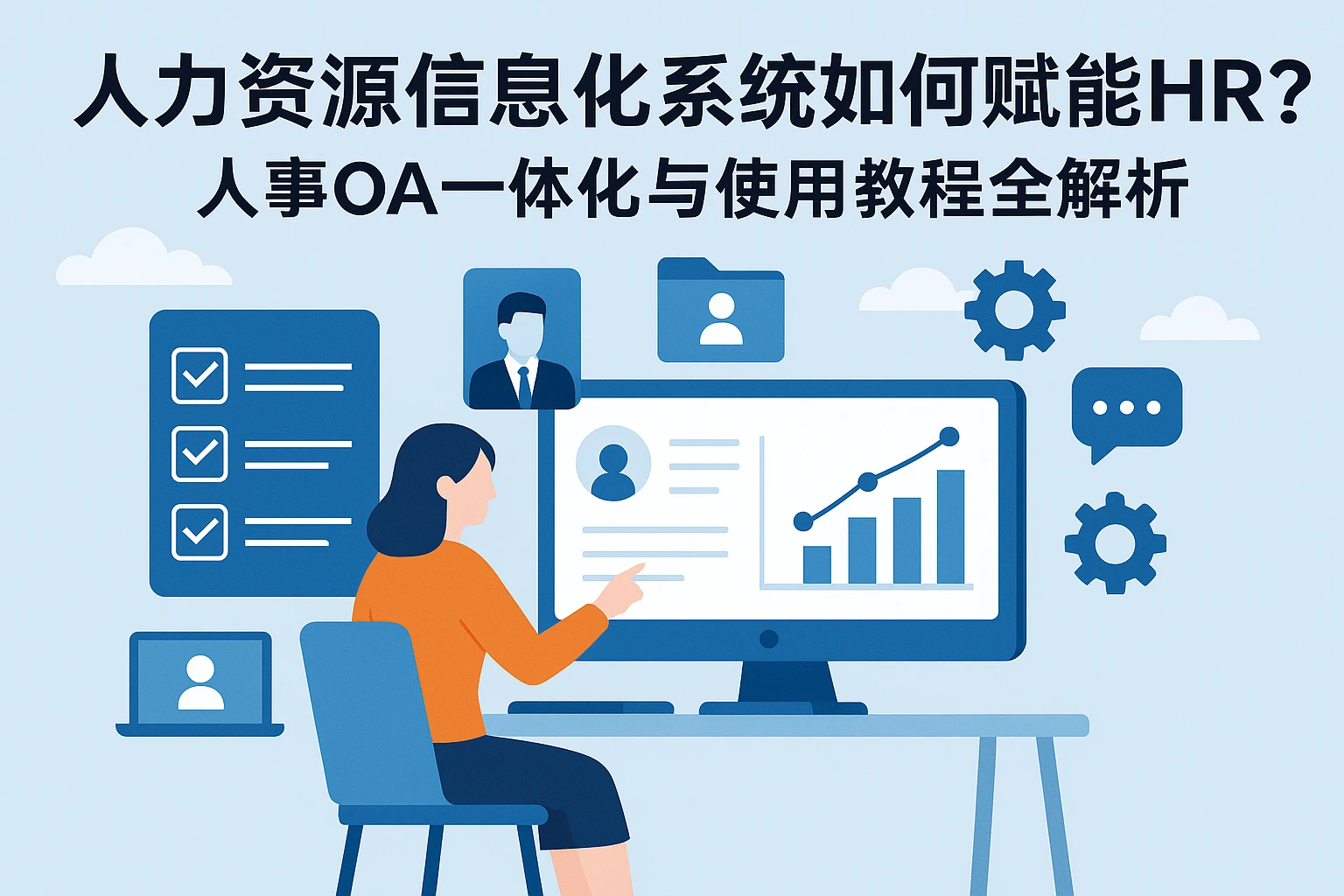 人力资源信息化系统如何赋能HR?人事OA一体化与使用教程全解析