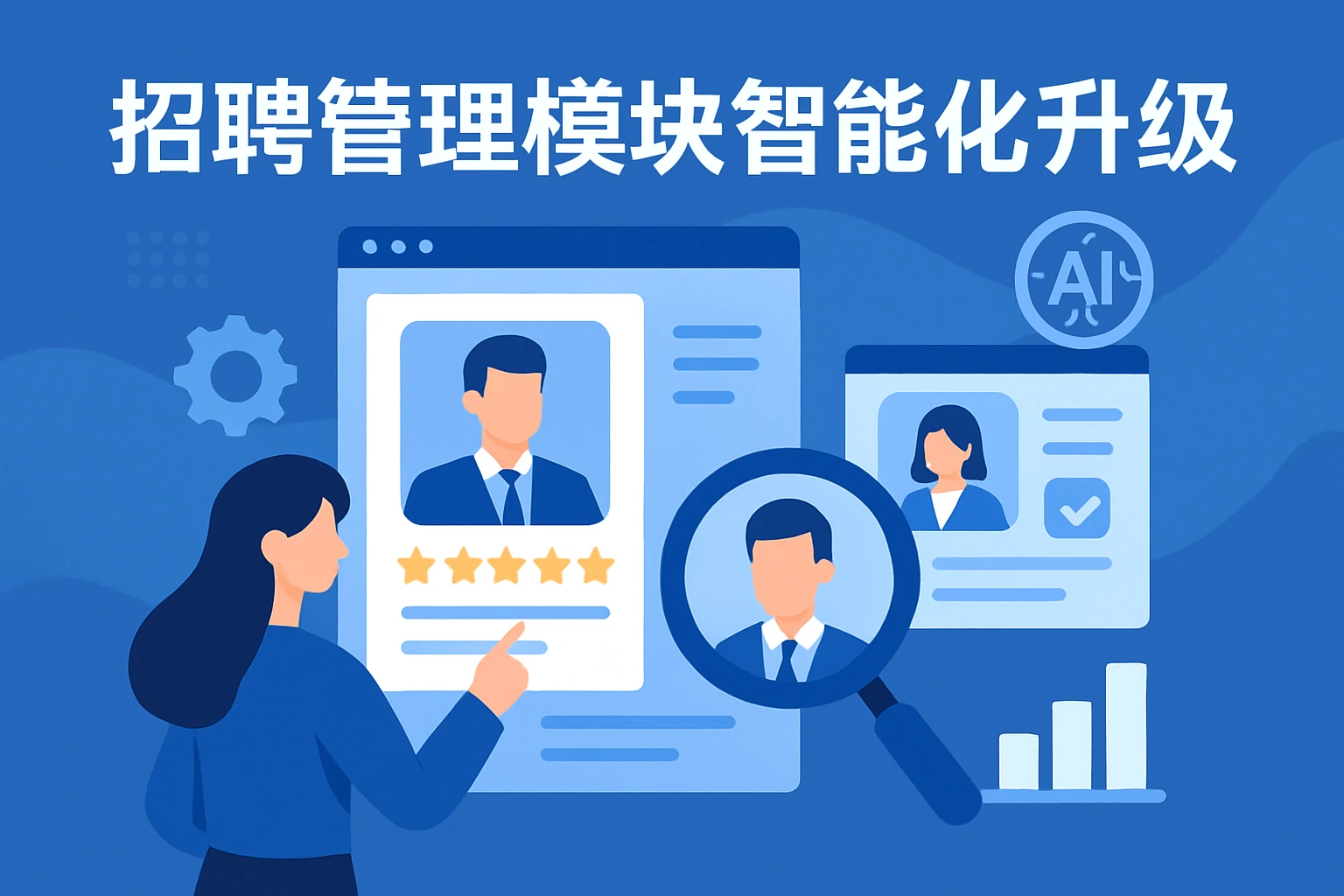 招聘管理模块的智能化升级