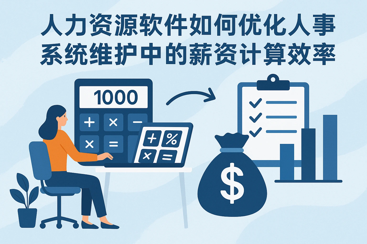 人力资源软件如何优化人事系统维护中的薪资计算效率