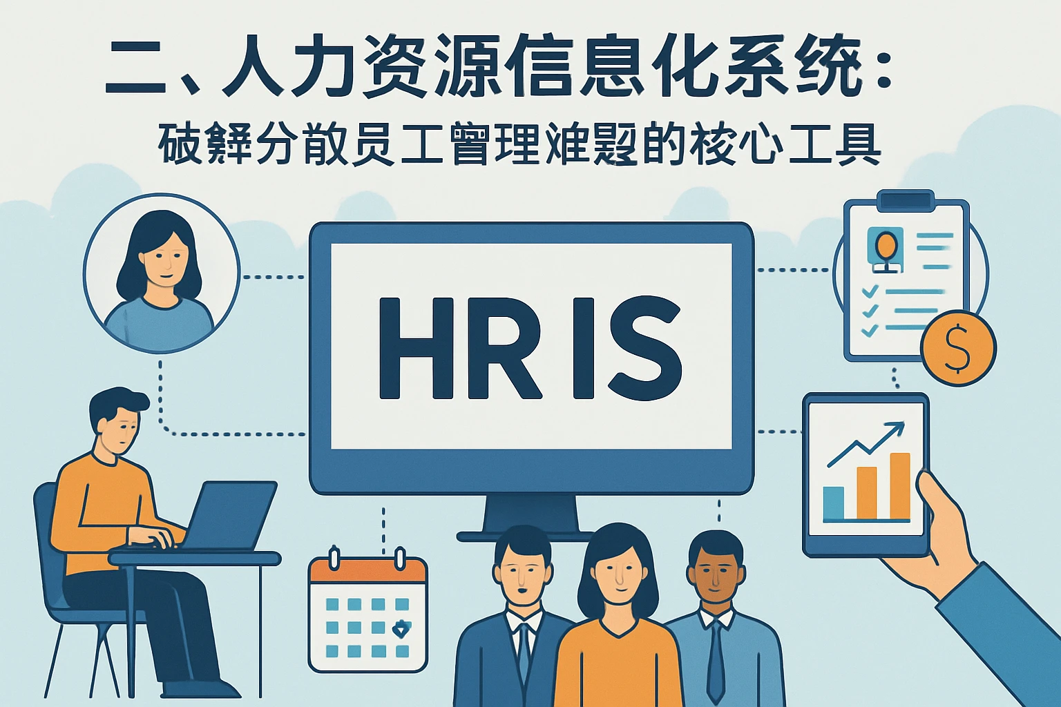 二、人力资源信息化系统：破解分散员工管理难题的核心工具