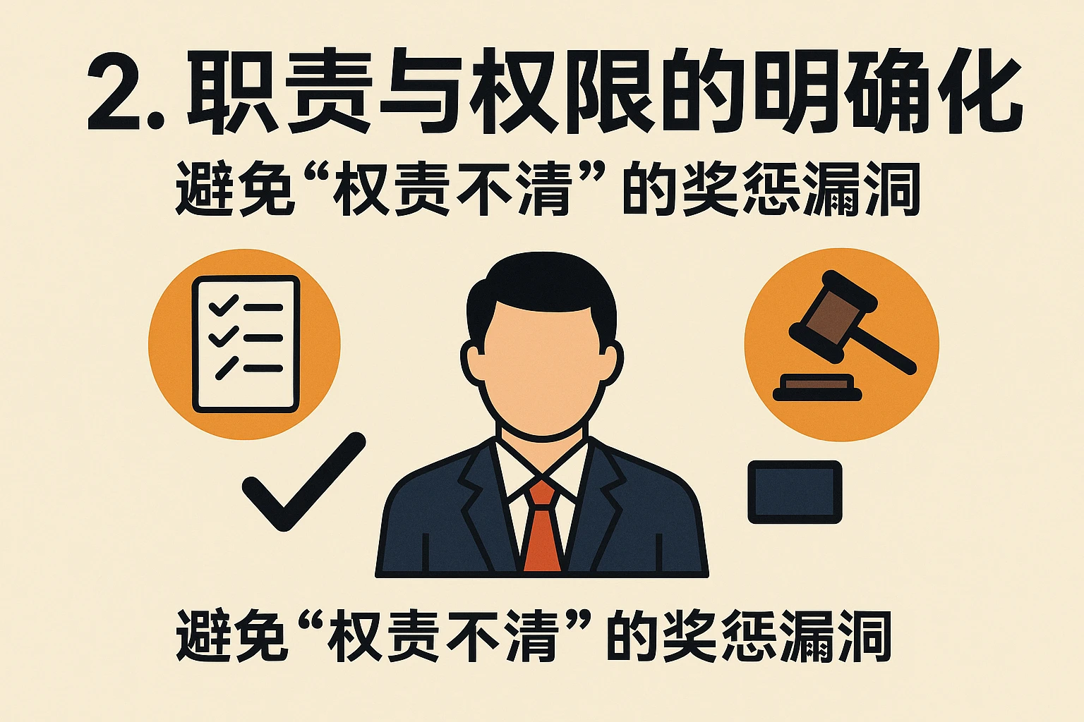 2. 职责与权限的明确化：避免“权责不清”的奖惩漏洞