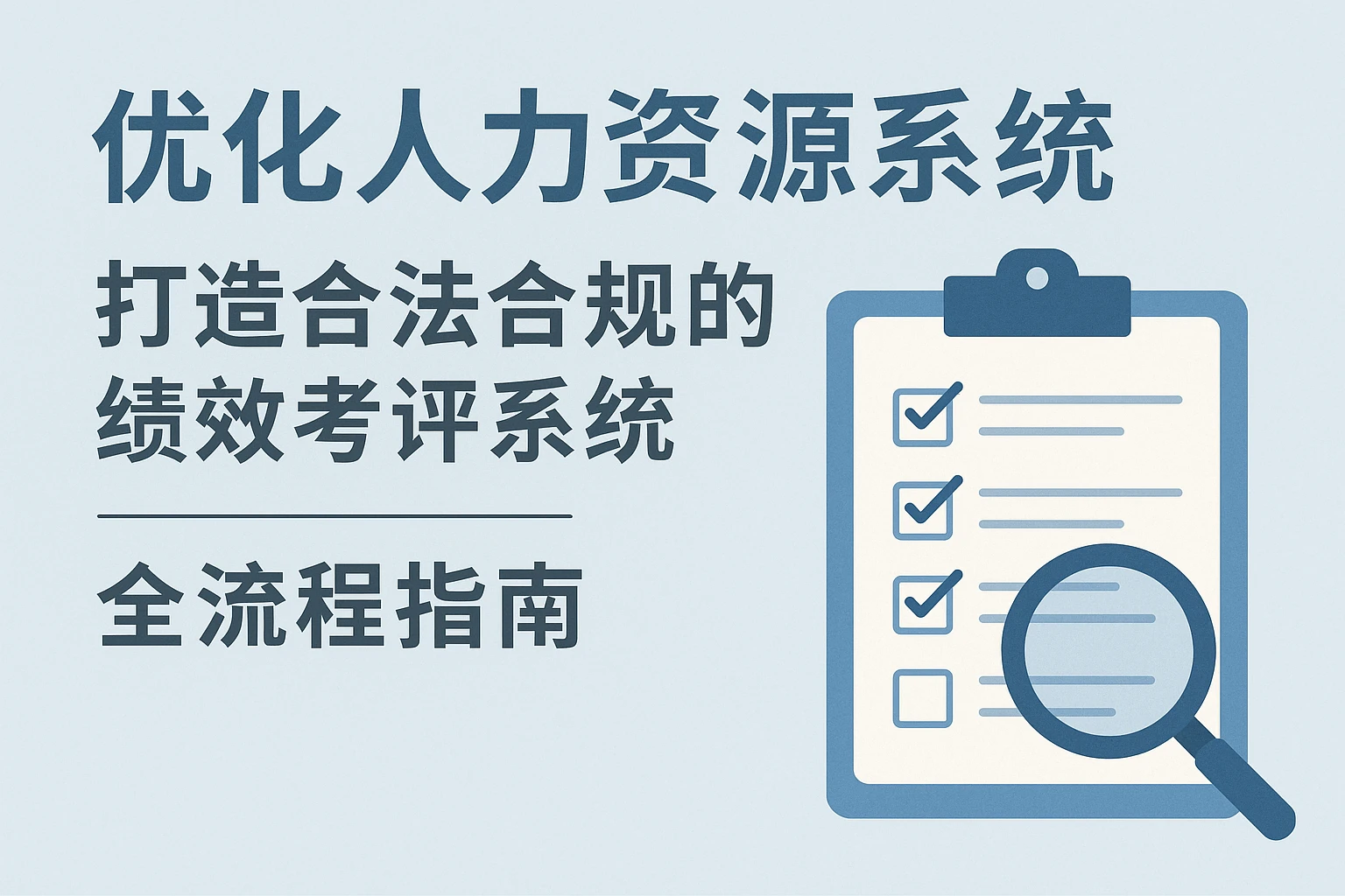 优化人力资源系统：打造合法合规的绩效考评系统全流程指南