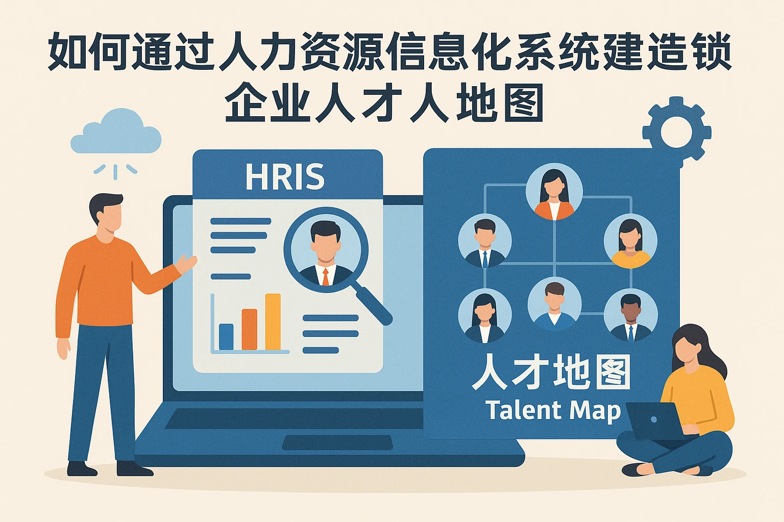 如何通过人力资源信息化系统构建连锁企业人才地图