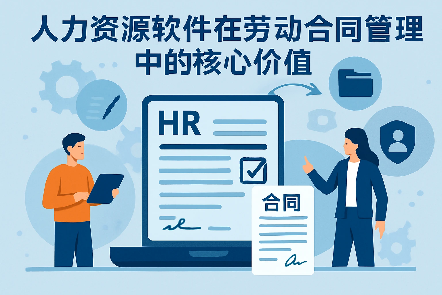 人力资源软件在劳动合同管理中的核心价值