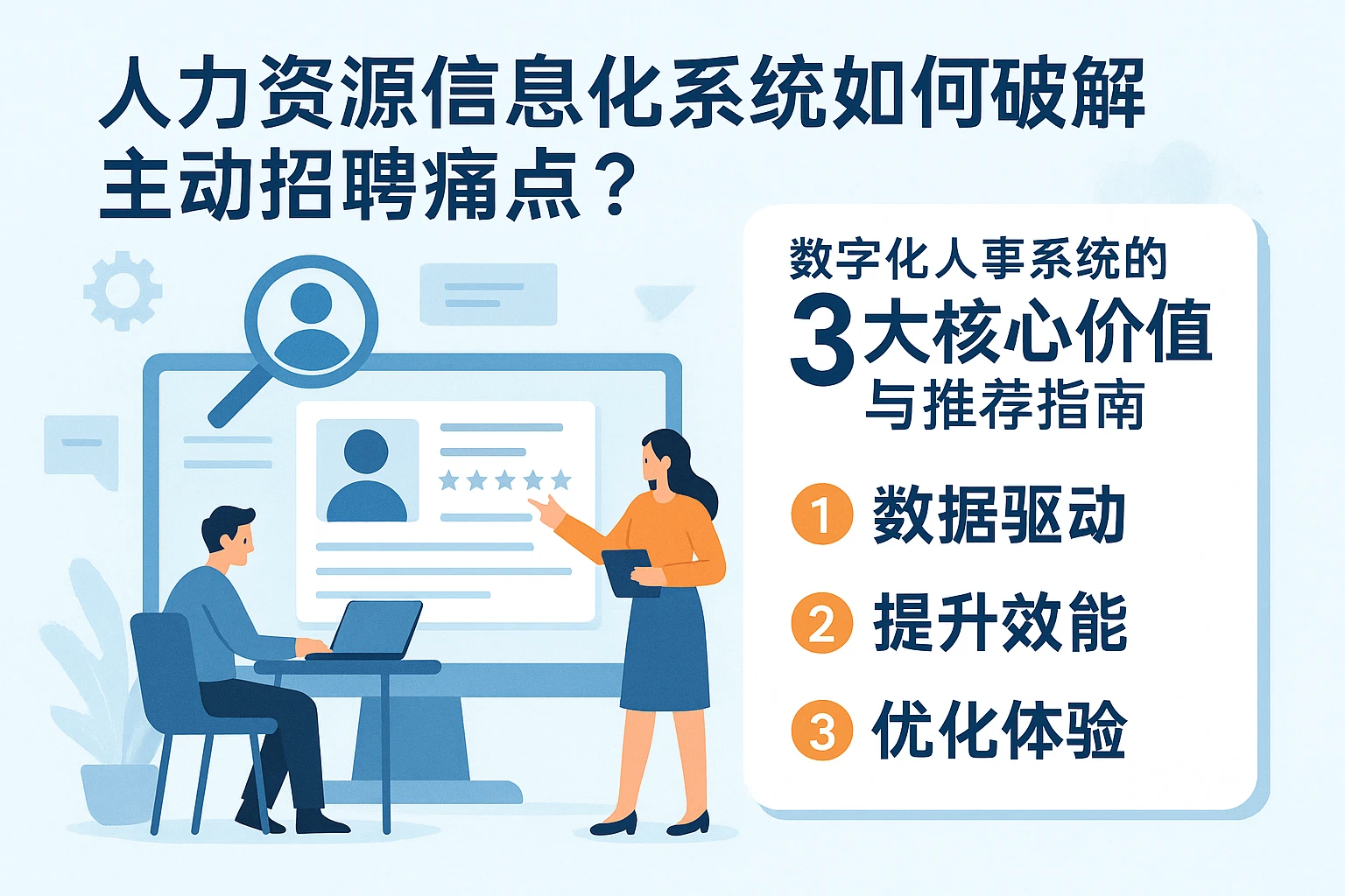 人力资源信息化系统如何破解主动招聘痛点?数字化人事系统的3大核心价值与推荐指南
