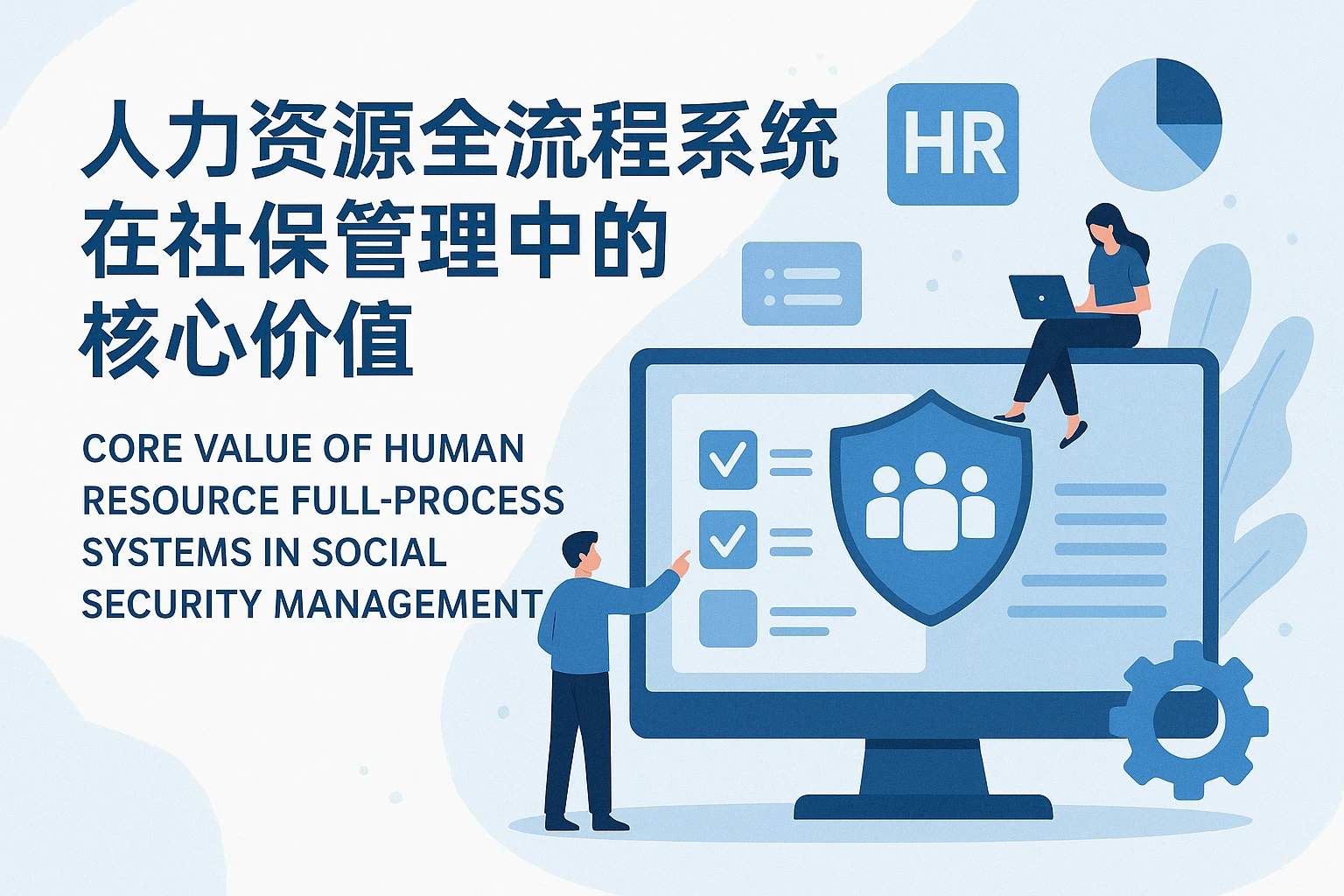 人力资源全流程系统在社保管理中的核心价值