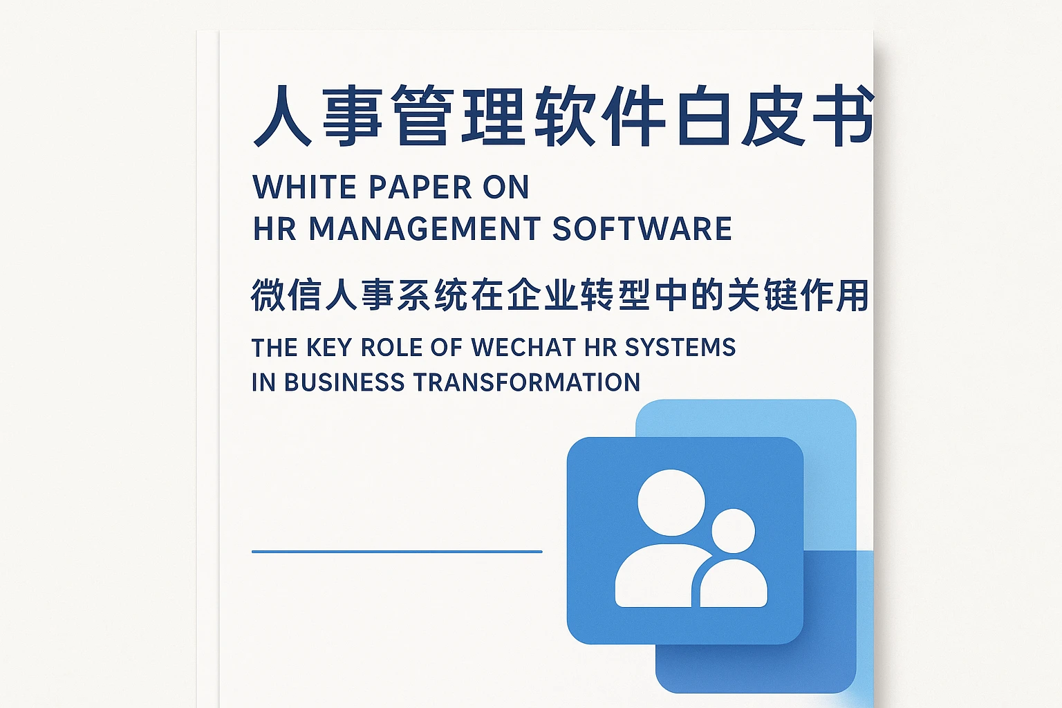 人事管理软件白皮书：微信人事系统在企业转型中的关键作用