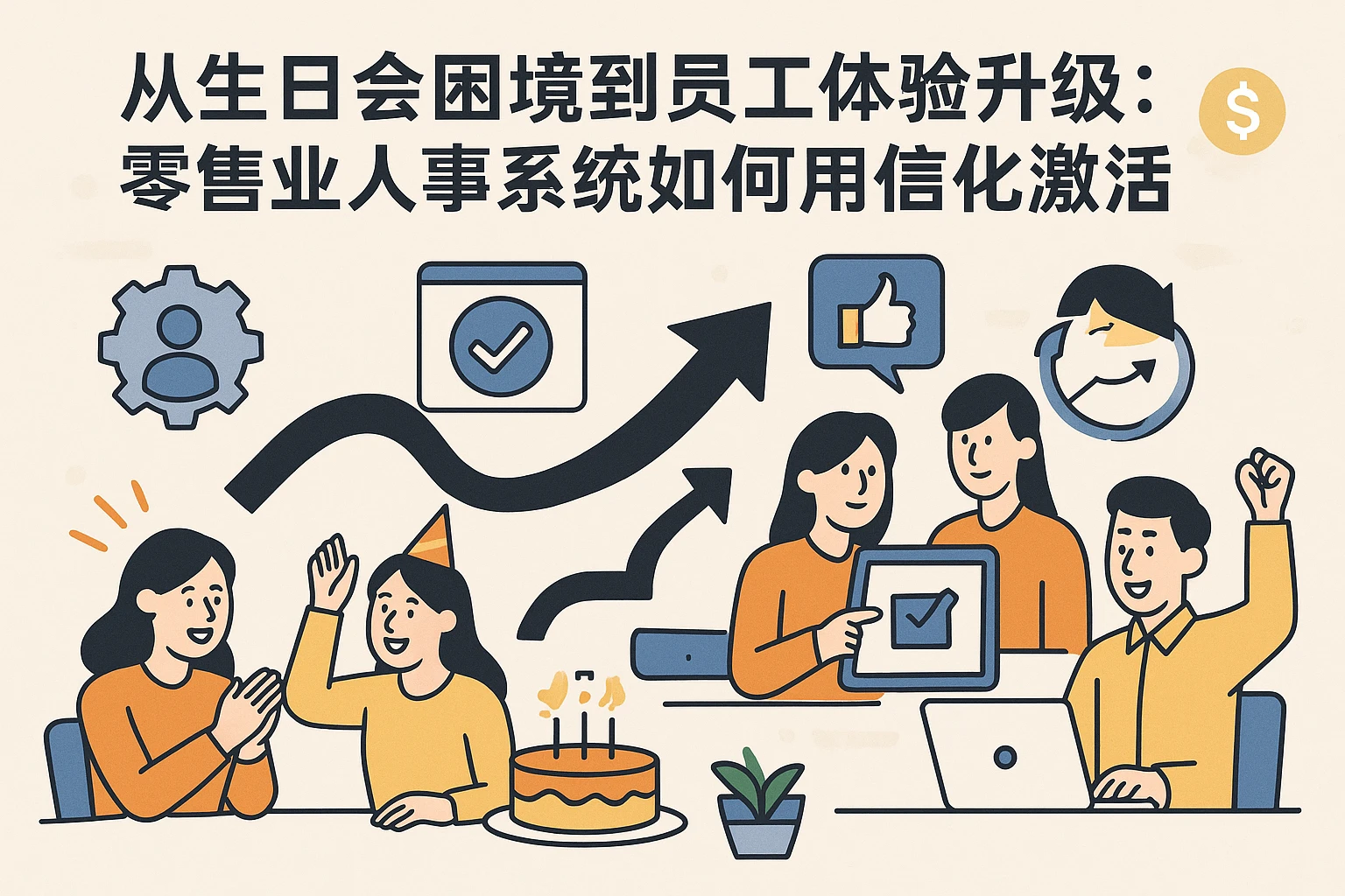 从生日会困境到员工体验升级：零售业人事系统如何用信息化激活团队活力？