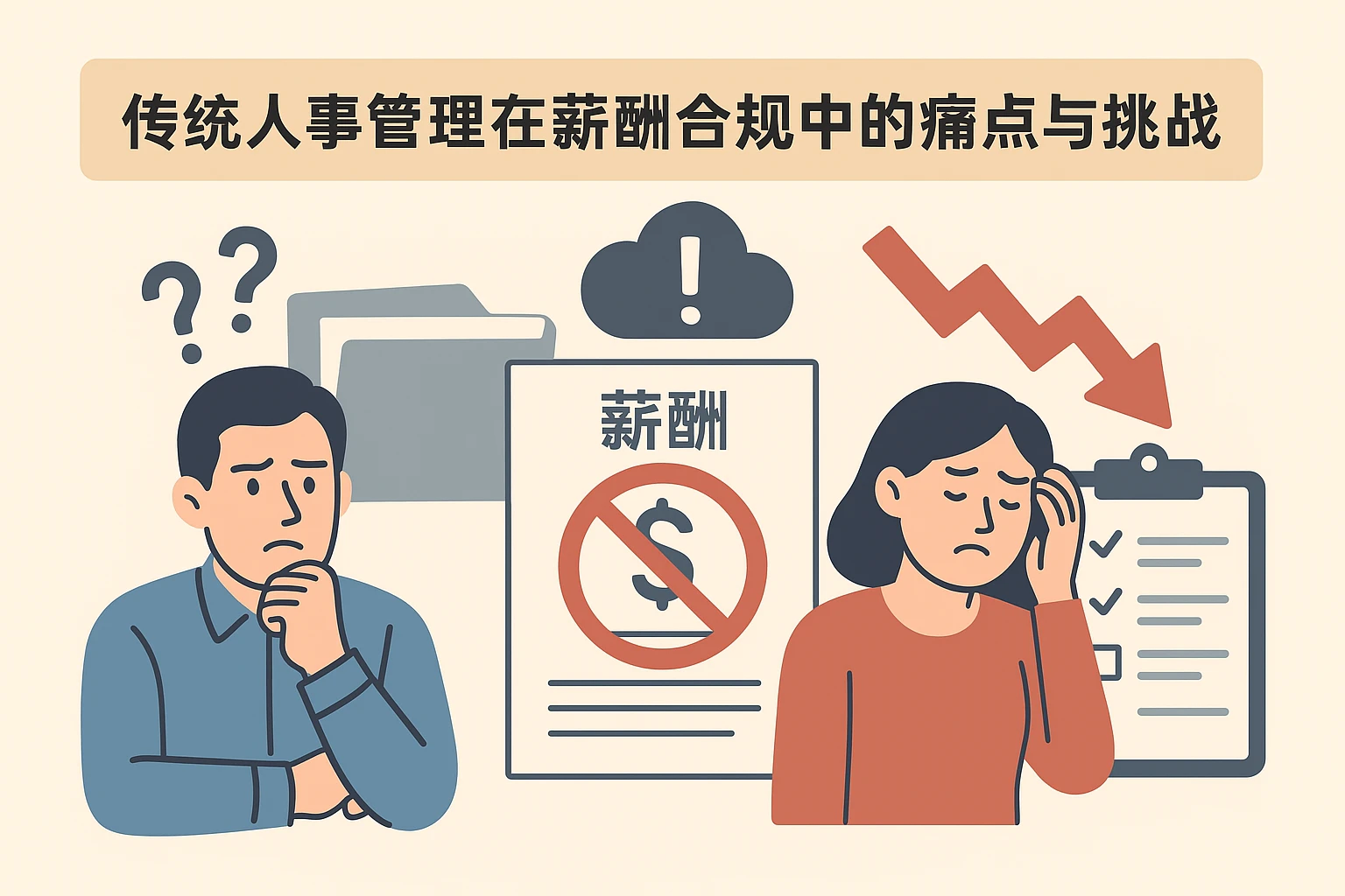 传统人事管理在薪酬合规中的痛点与挑战