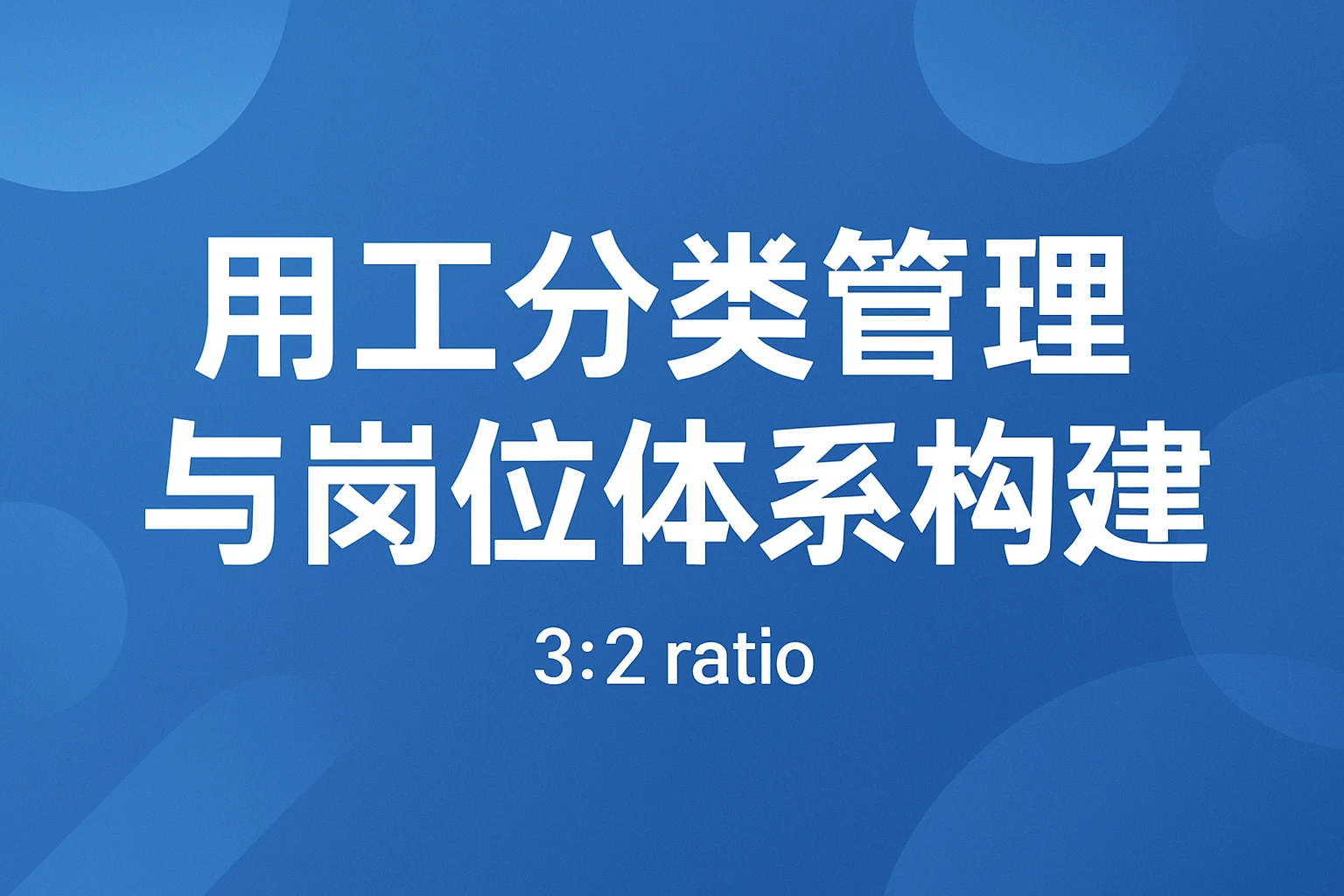 用工分类管理与岗位体系构建