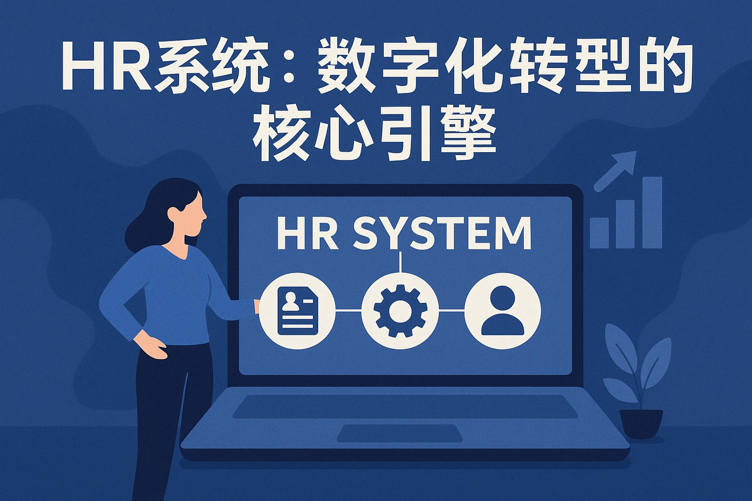 HR系统：数字化转型的核心引擎
