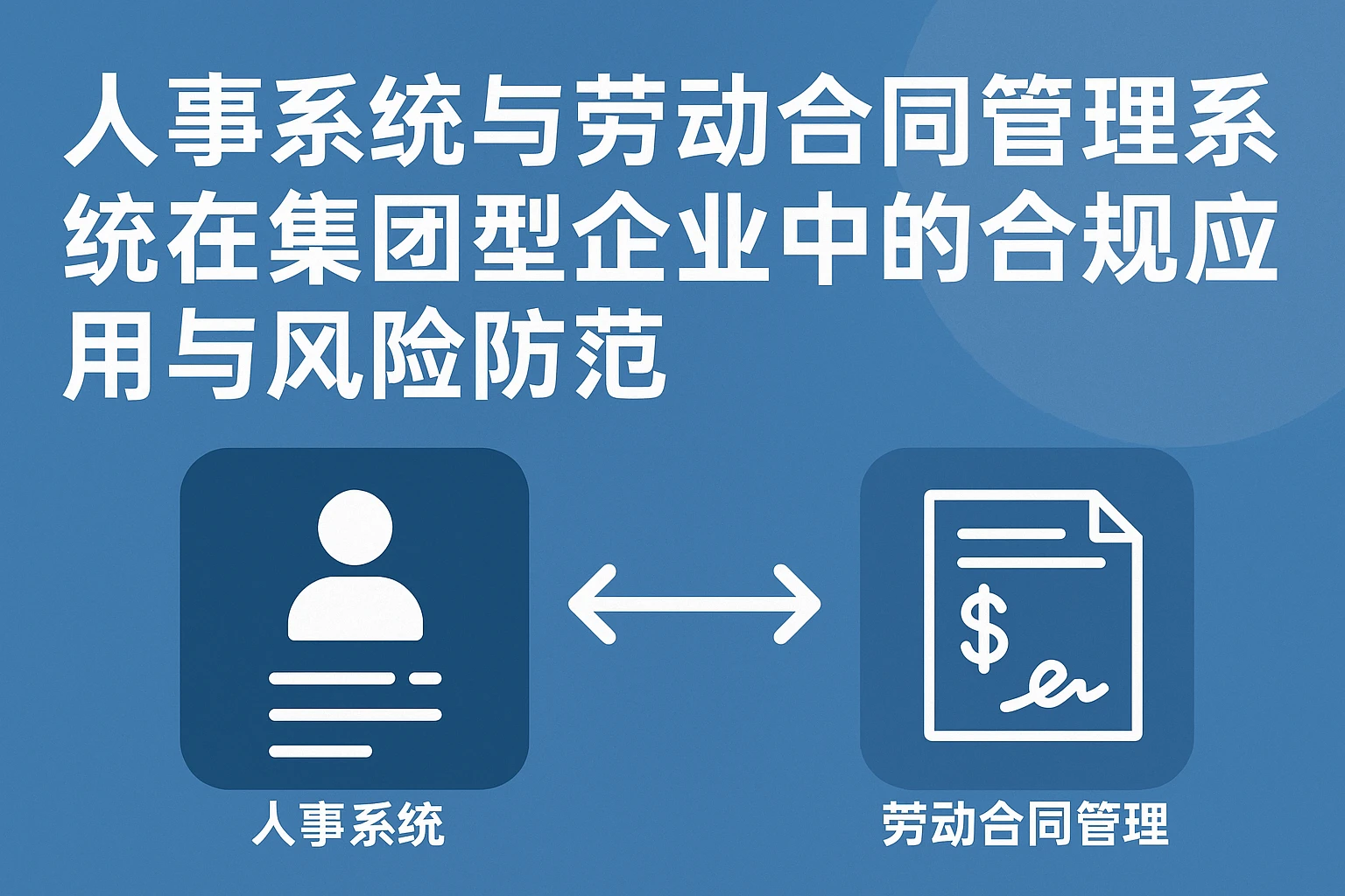 人事系统与劳动合同管理系统在集团型企业中的合规应用与风险防范