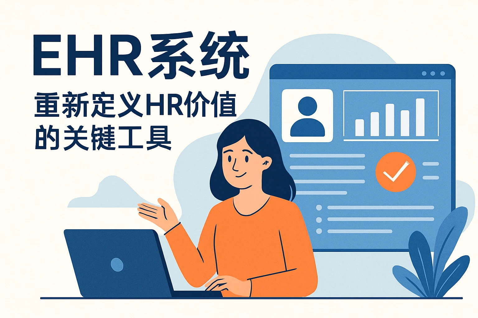 ehr系统:重新定义HR价值的关键工具