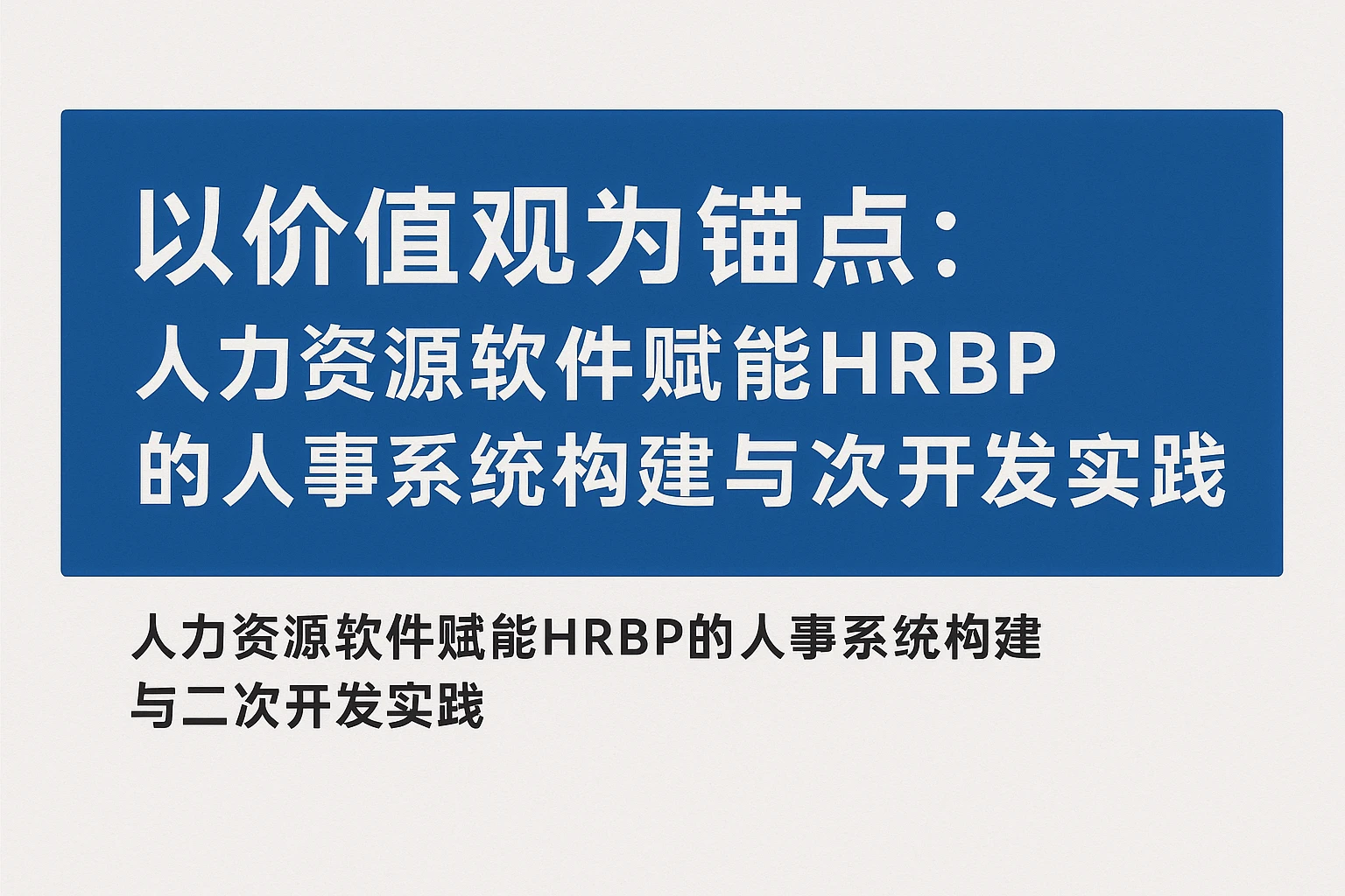 以价值观为锚点：人力资源软件赋能HRBP的人事系统构建与二次开发实践