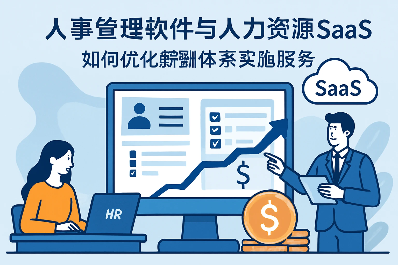 人事管理软件与人力资源SaaS如何优化薪酬体系实施服务