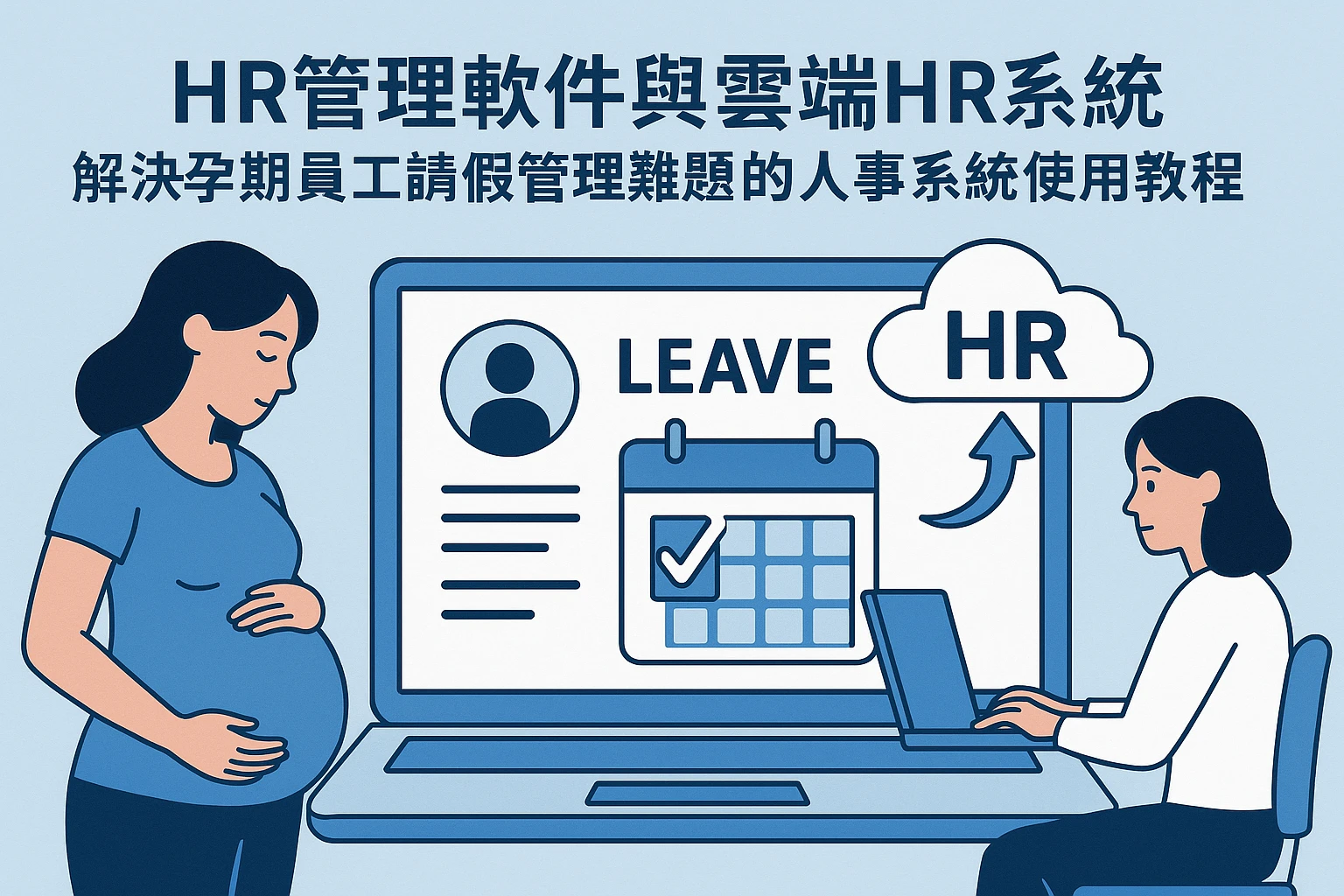 HR管理软件与云端HR系统：解决孕期员工请假管理难题的人事系统使用教程