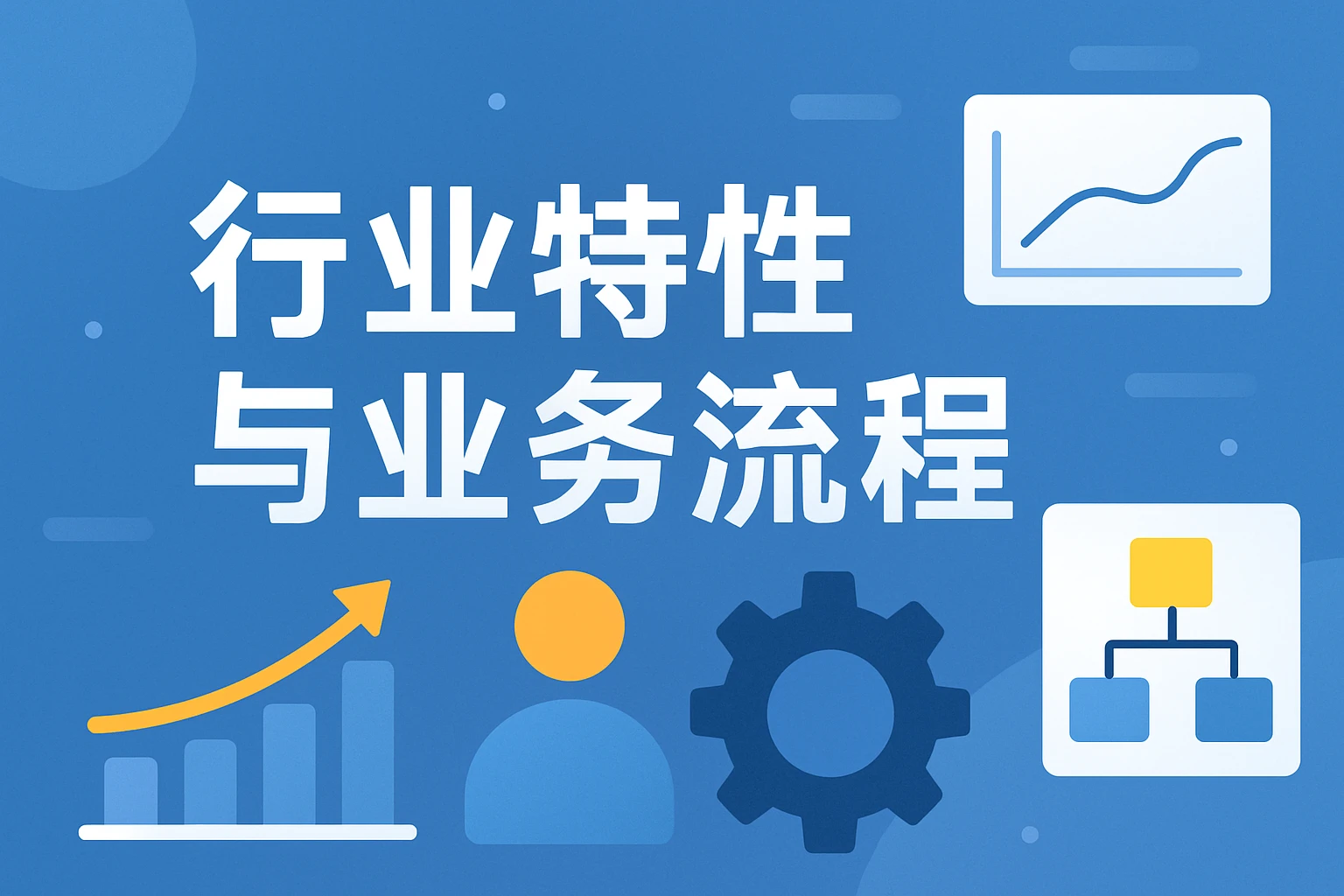 行业特性与业务流程