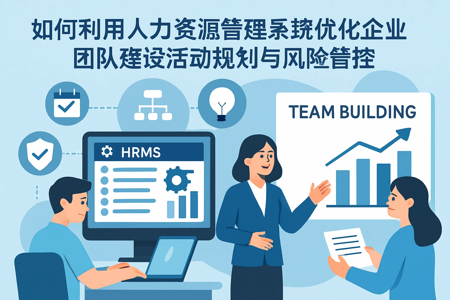 如何利用人力资源管理系统优化企业团队建设活动规划与风险管控