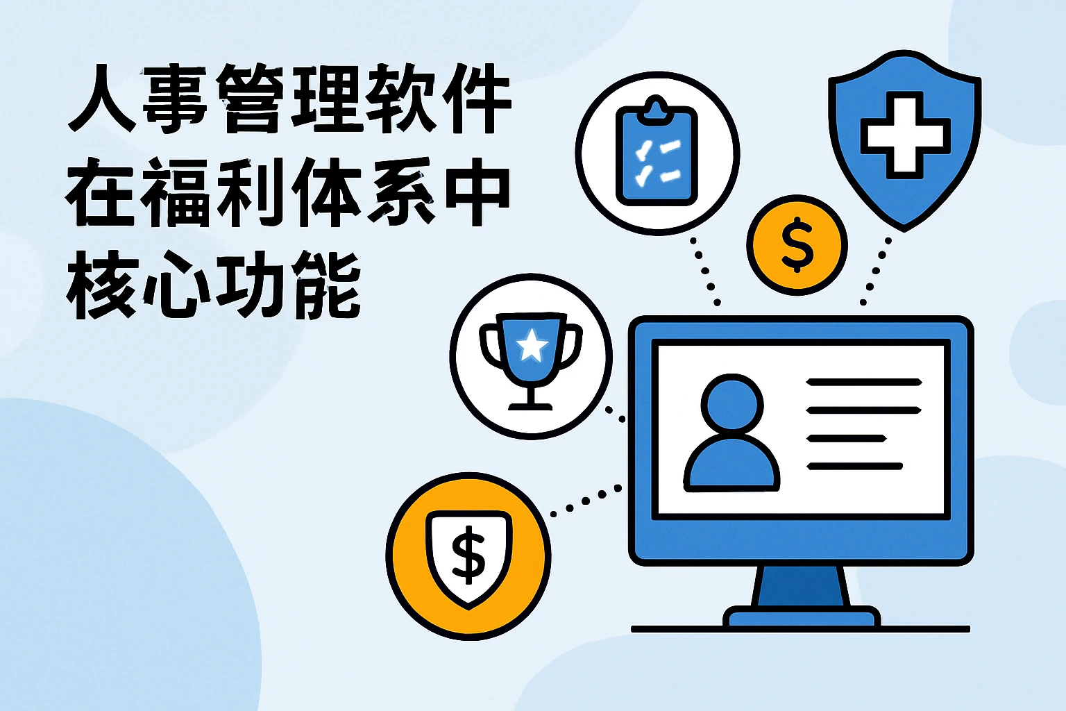 人事管理软件在福利体系中的核心功能