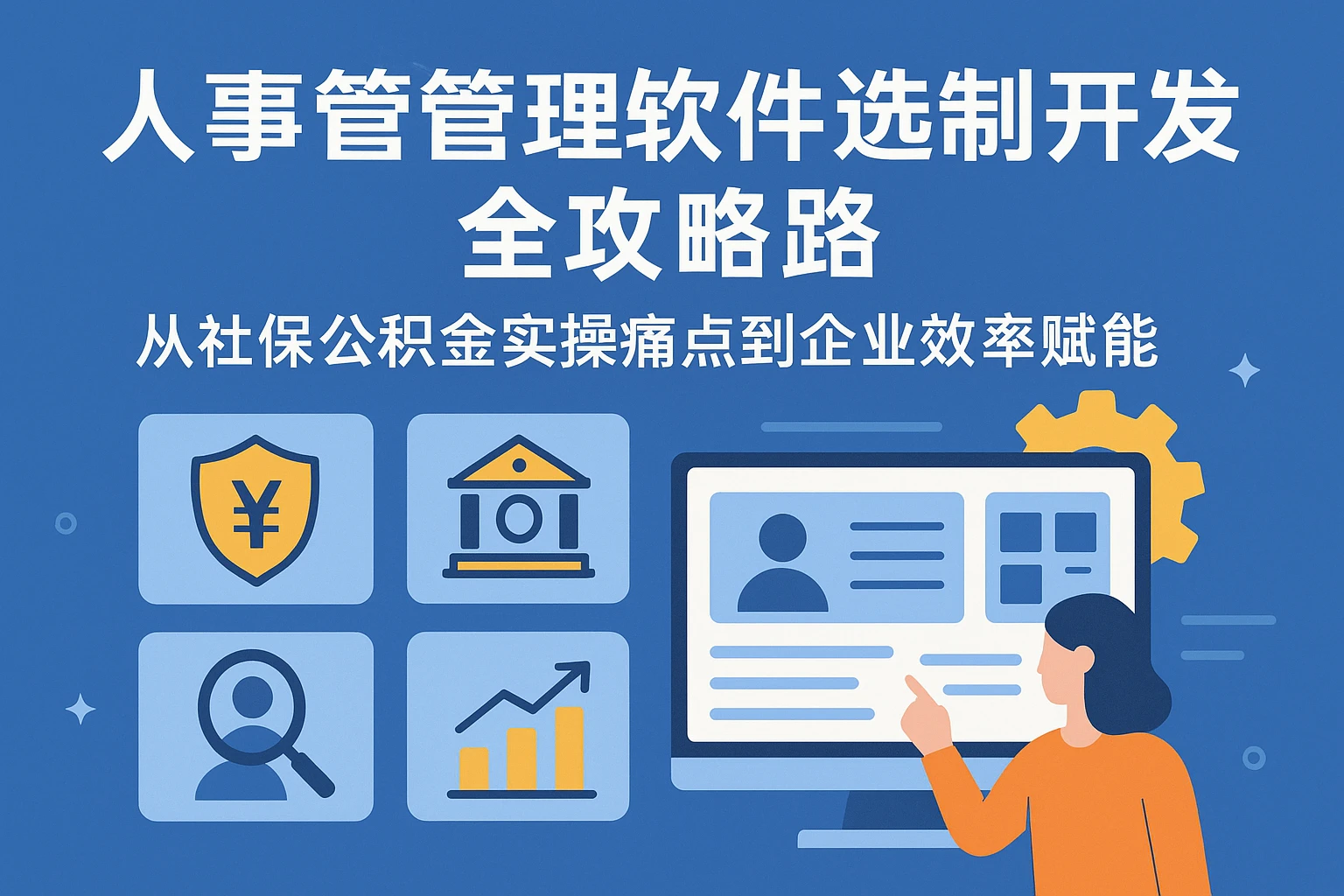 人事管理软件选型与定制开发全攻略：从社保公积金实操痛点到企业效率赋能
