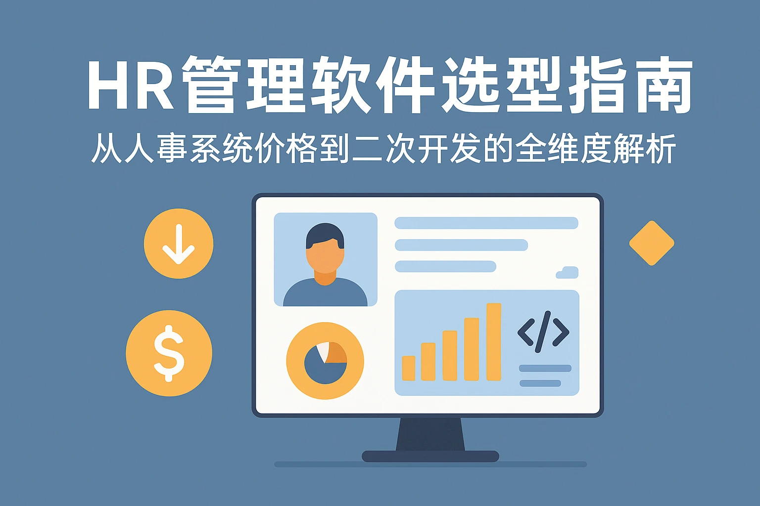 HR管理软件选型指南：从人事系统价格到二次开发的全维度解析