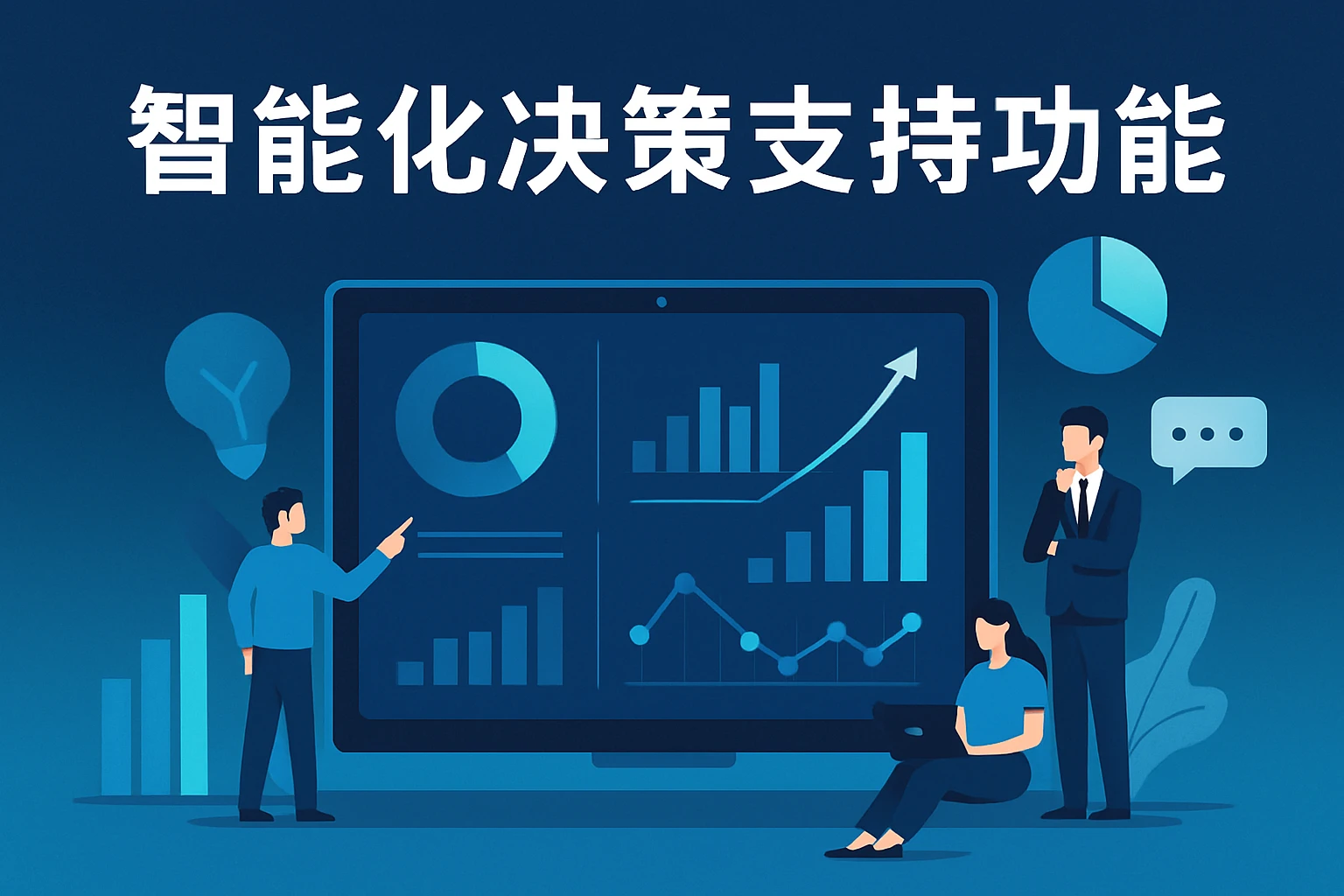 智能化决策支持功能