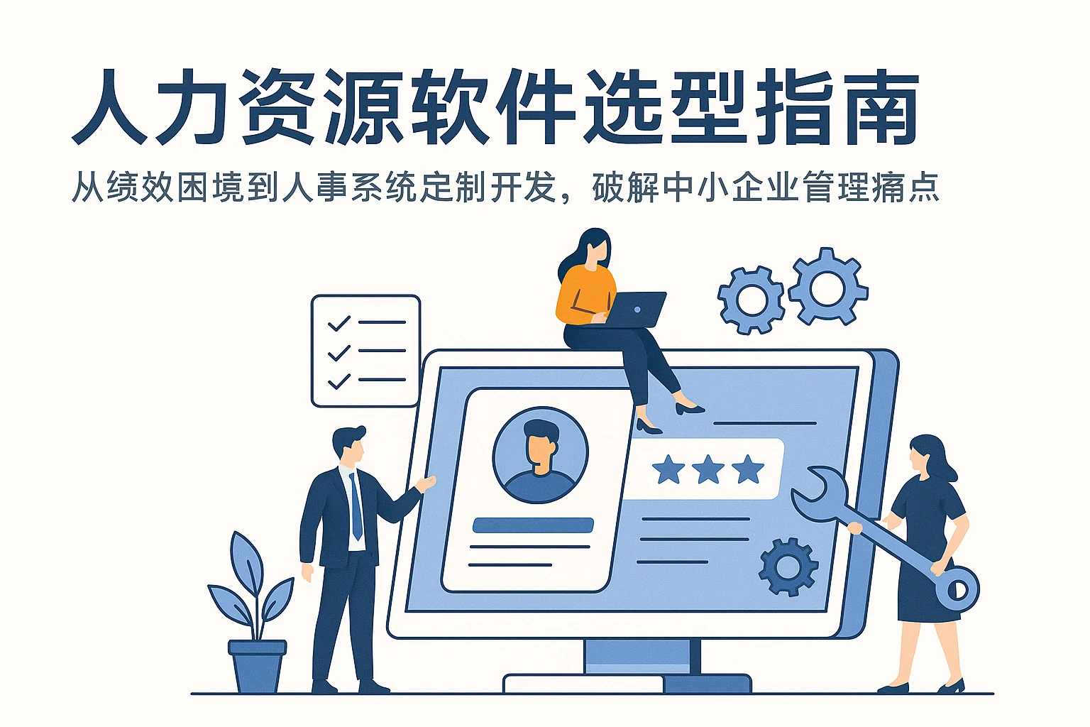 人力资源软件选型指南：从绩效困境到人事系统定制开发，破解中小企业管理痛点