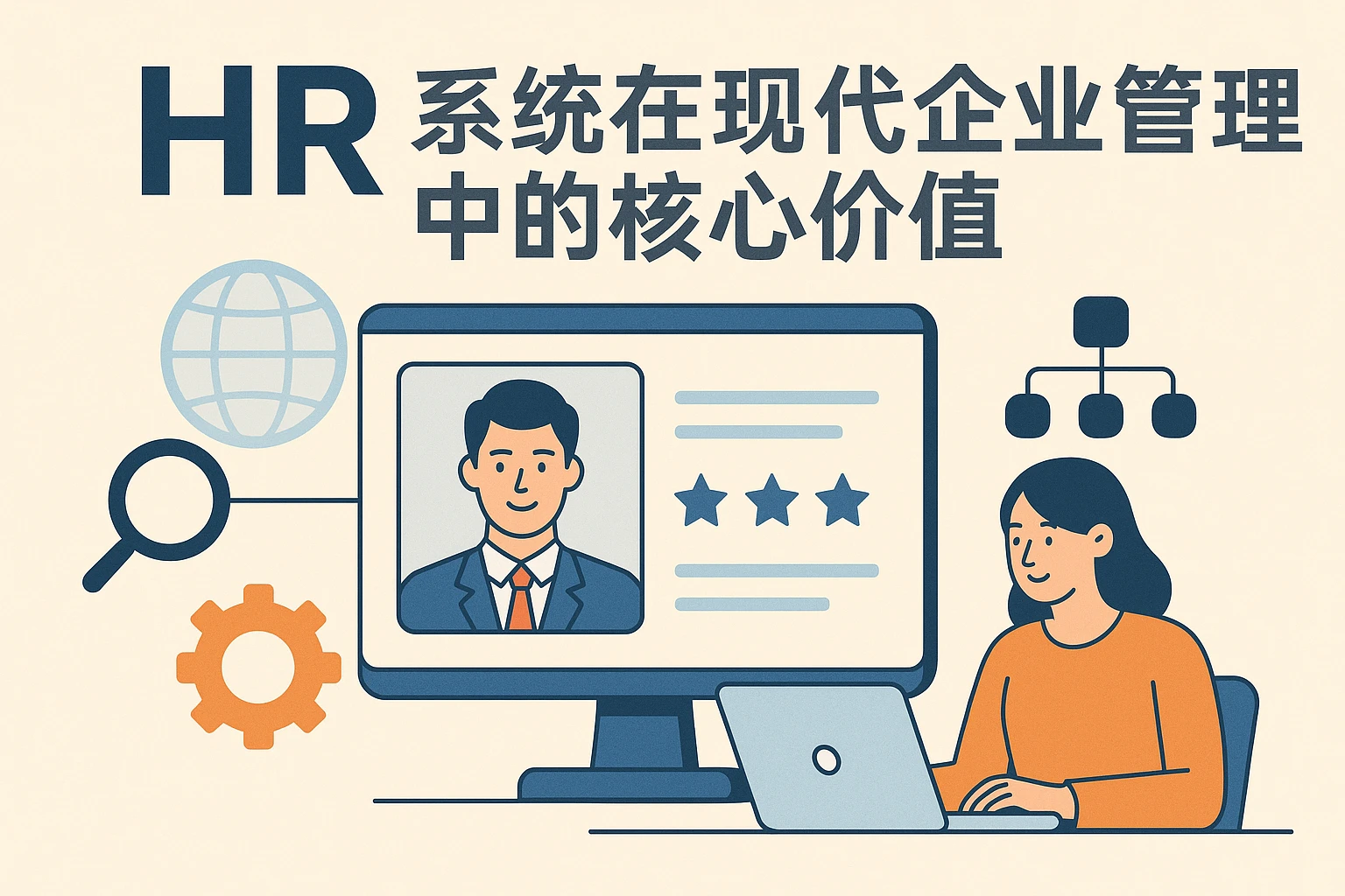 HR系统在现代企业管理中的核心价值