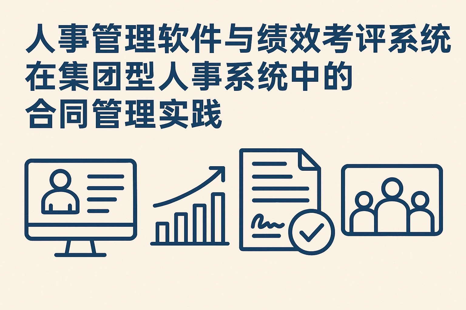 人事管理软件与绩效考评系统在集团型人事系统中的合同管理实践