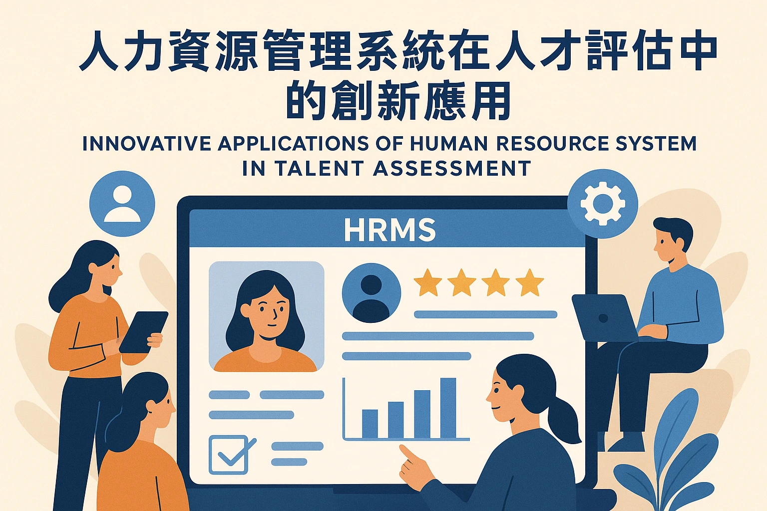 人力资源管理系统在人才评估中的创新应用