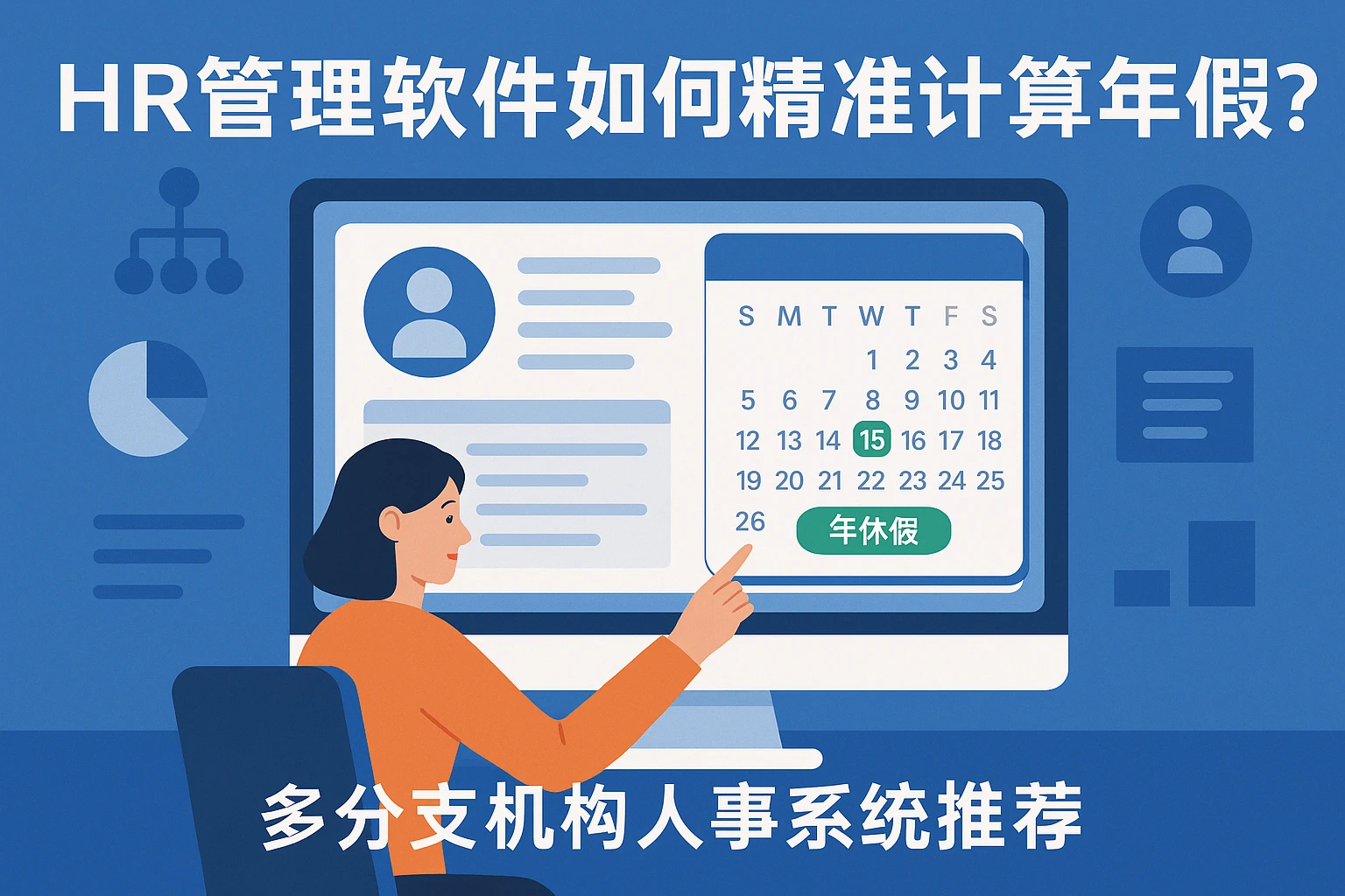 HR管理软件如何精准计算年休假？多分支机构人事系统推荐