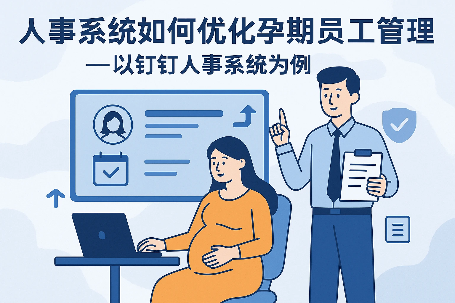 人事系统如何优化孕期员工管理——以钉钉人事系统为例