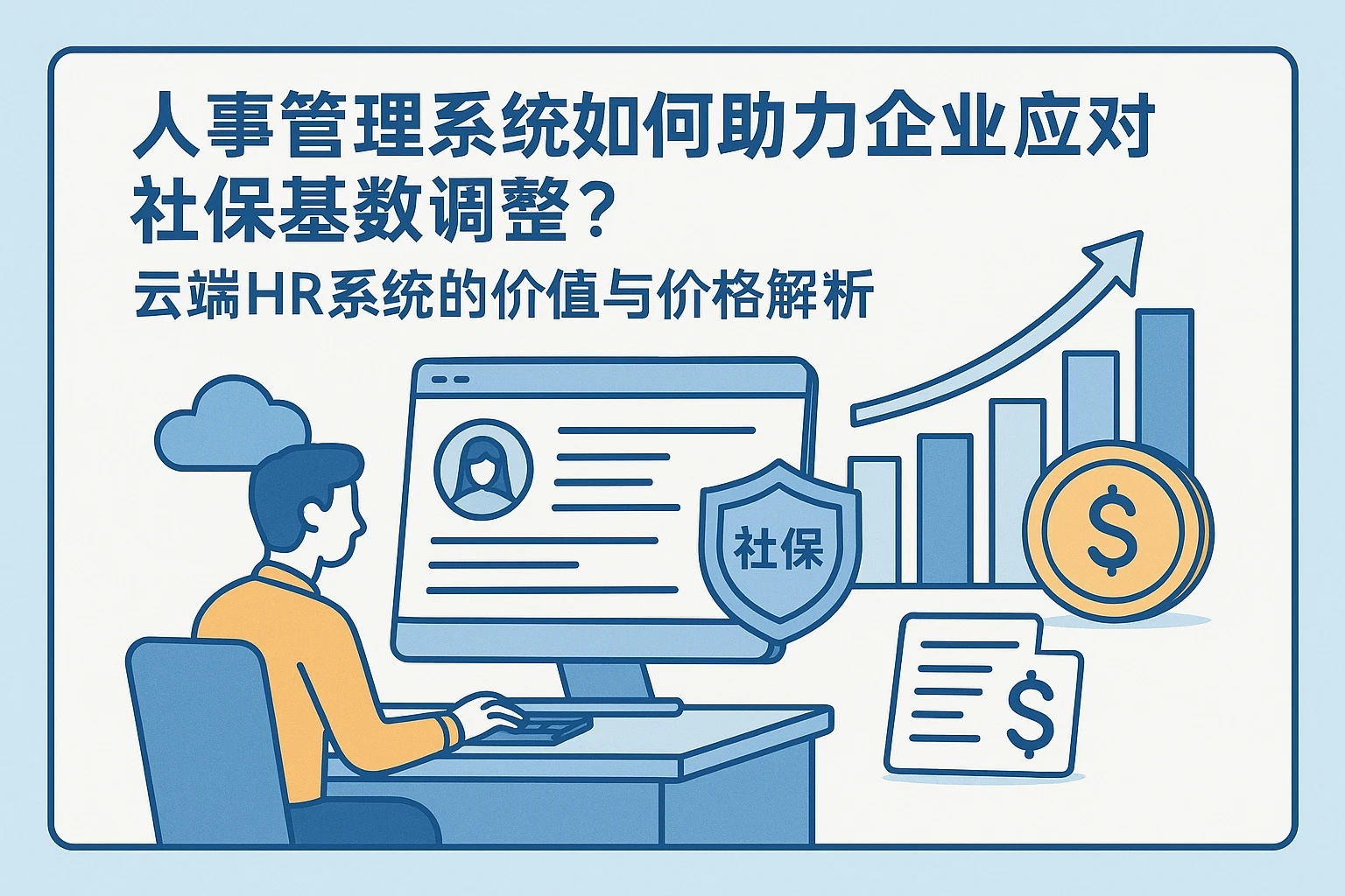 人事管理系统如何助力企业应对社保基数调整？云端HR系统的价值与价格解析